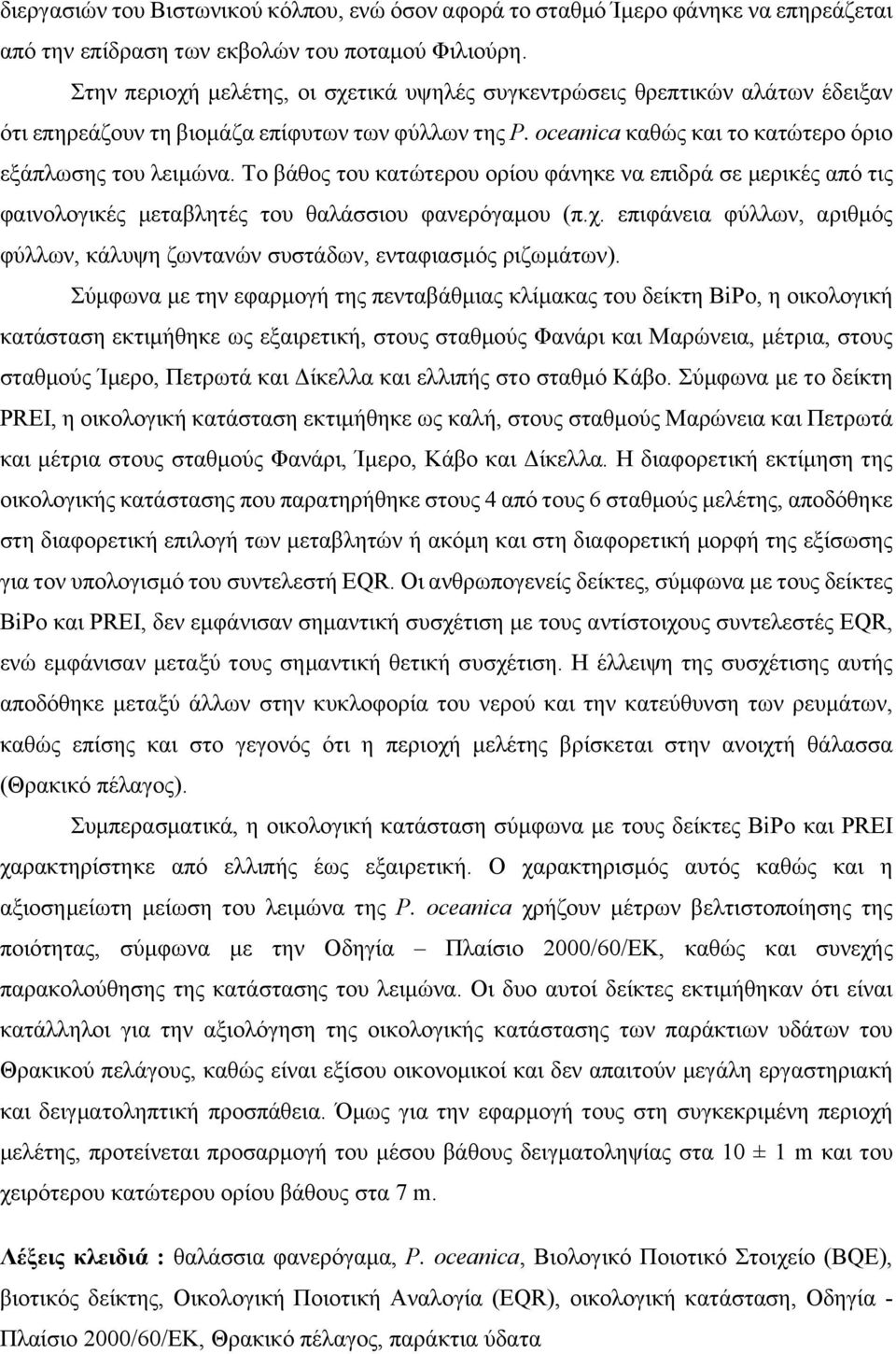 Το βάθος του κατώτερου ορίου φάνηκε να επιδρά σε μερικές από τις φαινολογικές μεταβλητές του θαλάσσιου φανερόγαμου (π.χ.