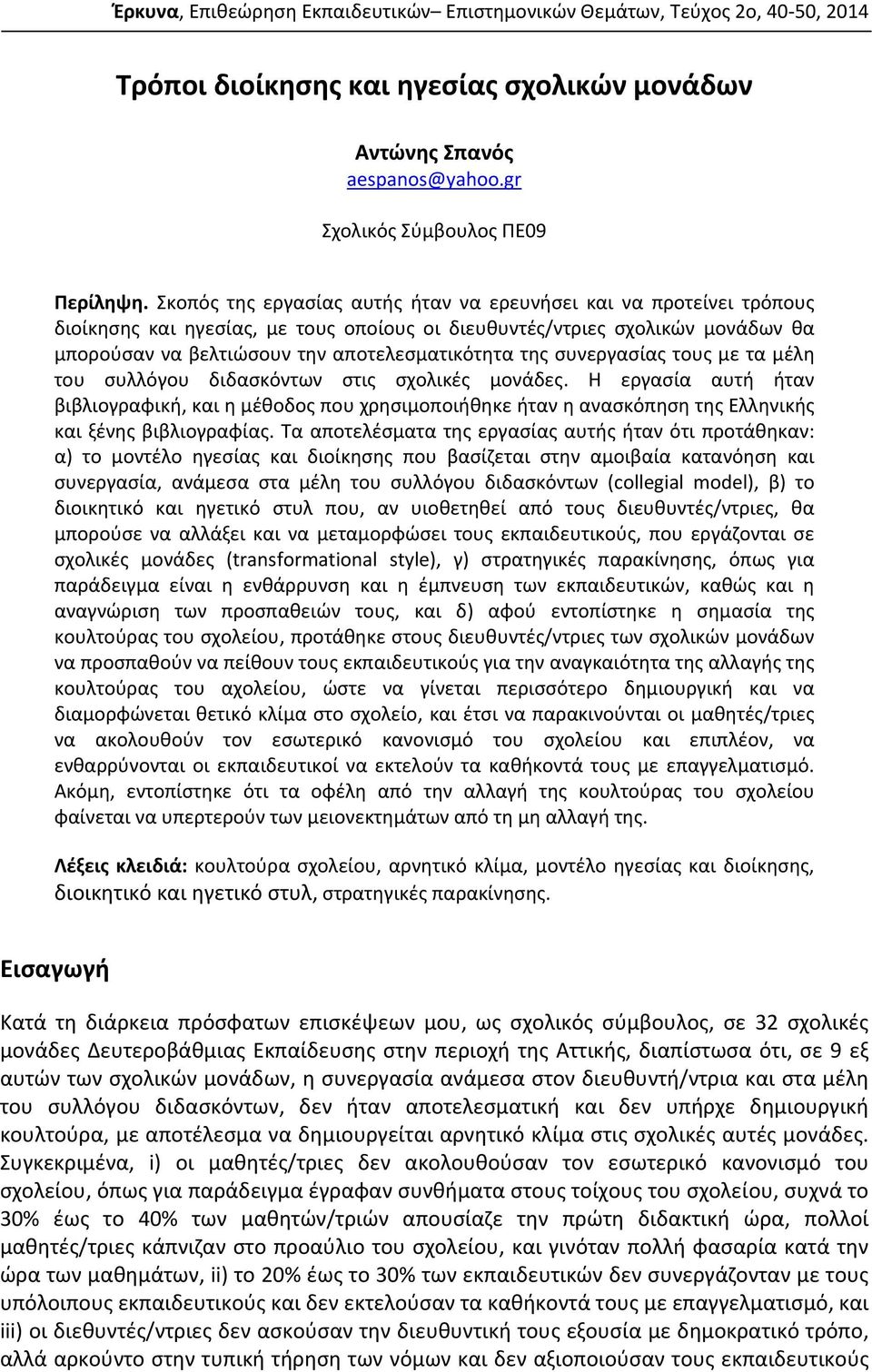 συνεργασίας τους με τα μέλη του συλλόγου διδασκόντων στις σχολικές μονάδες.