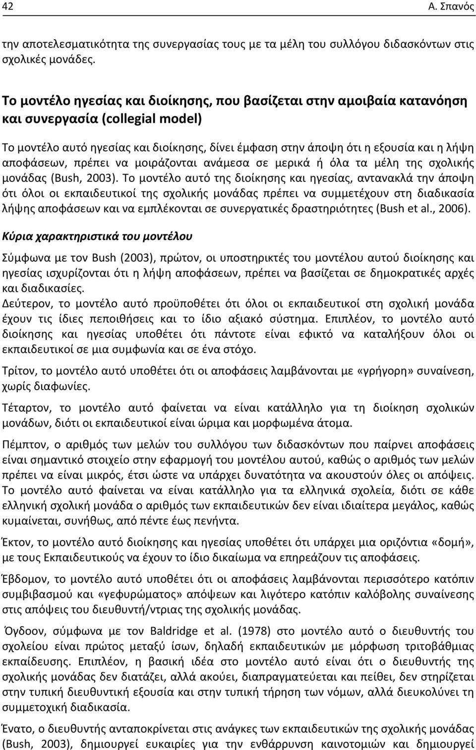 αποφάσεων, πρέπει να μοιράζονται ανάμεσα σε μερικά ή όλα τα μέλη της σχολικής μονάδας (Bush, 2003).