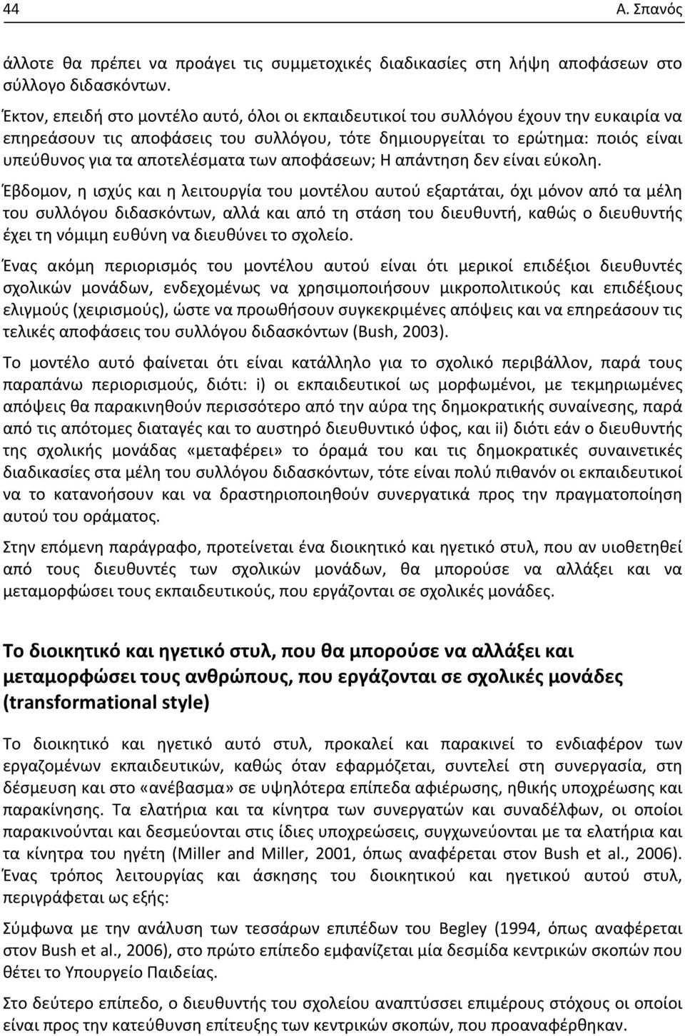 αποτελέσματα των αποφάσεων; Η απάντηση δεν είναι εύκολη.