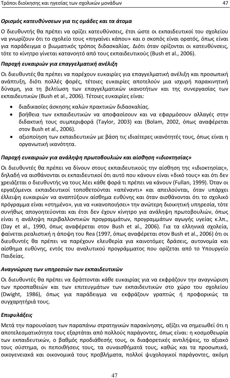 Διότι όταν ορίζονται οι κατευθύνσεις, τότε το κίνητρο γίνεται κατανοητό από τους εκπαιδευτικούς (Bush et al., 2006).