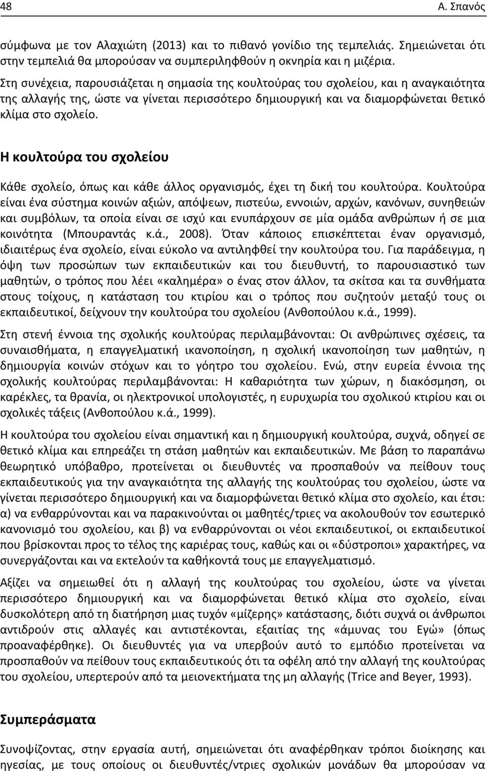 Η κουλτούρα του σχολείου Κάθε σχολείο, όπως και κάθε άλλος οργανισμός, έχει τη δική του κουλτούρα.