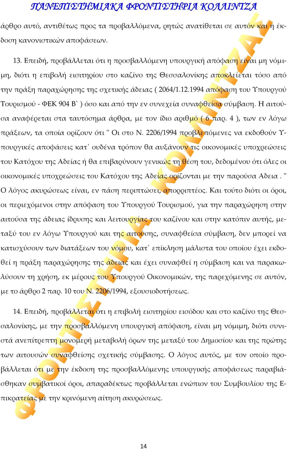 2064/1.12.1994 απόφαση του Υπουργού Τουρισμού ΦΕΚ 904 Β` ) όσο και από την εν συνεχεία συναφθείσα σύμβαση. Η αιτούσα αναφέρεται στα ταυτόσημα άρθρα, με τον ίδιο αριθμό ( 6 παρ.