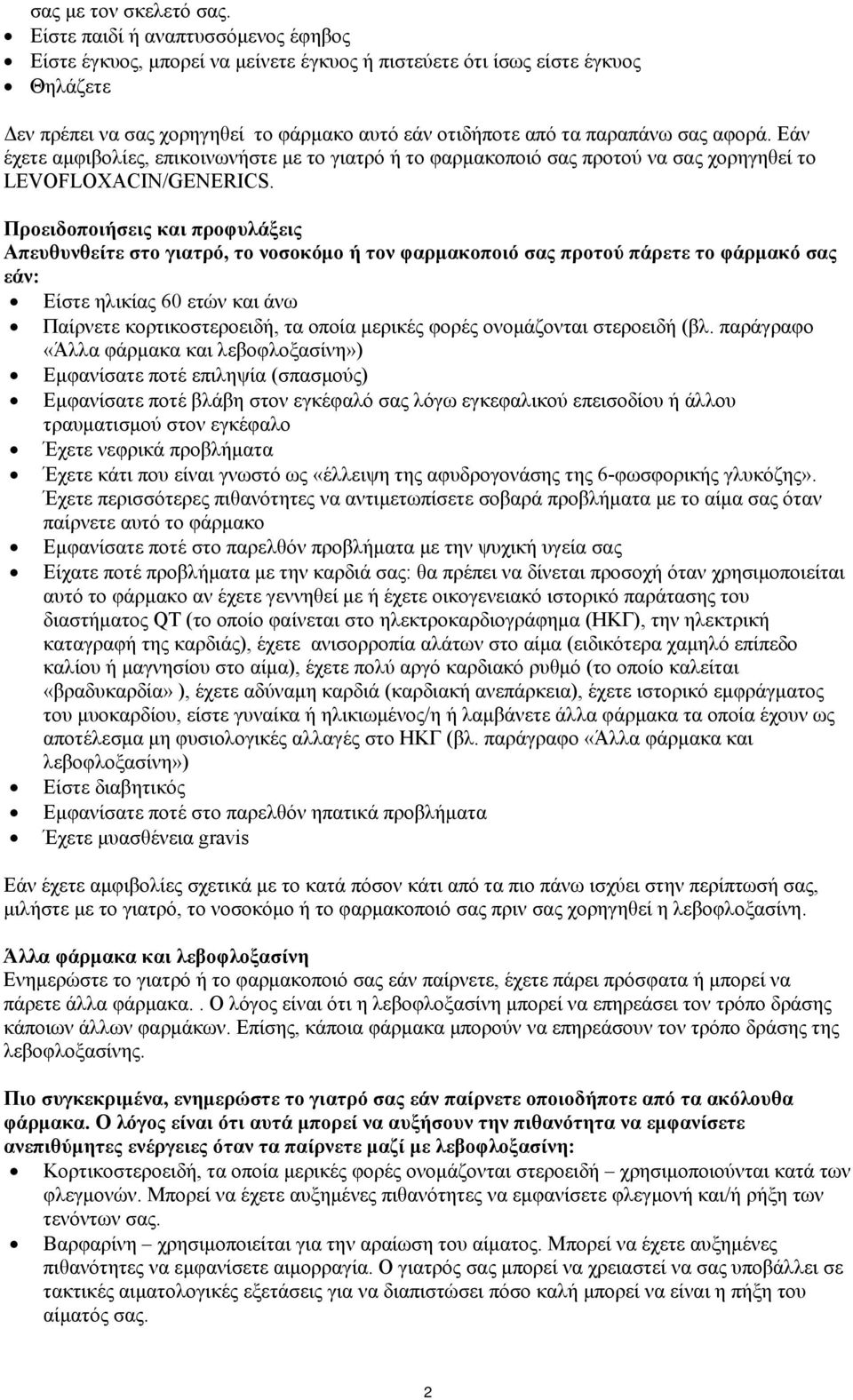 αφορά. Εάν έχετε αμφιβολίες, επικοινωνήστε με το γιατρό ή το φαρμακοποιό σας προτού να σας χορηγηθεί το LEVOFLOXACIN/GENERICS.