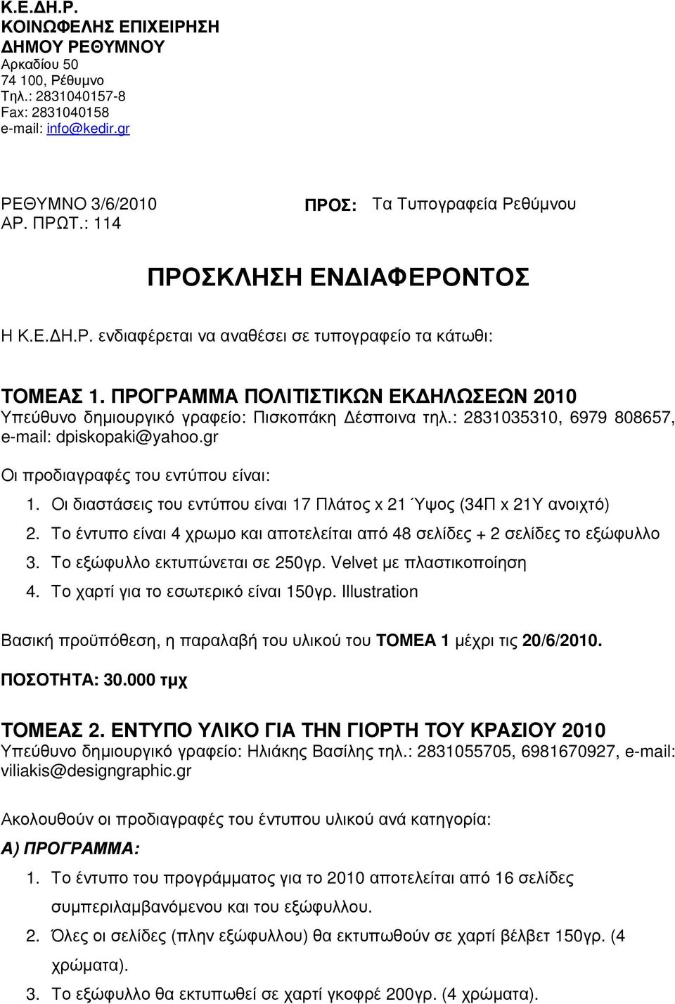 ΠΡΟΓΡΑΜΜΑ ΠΟΛΙΤΙΣΤΙΚΩΝ ΕΚ ΗΛΩΣΕΩΝ 2010 Υπεύθυνο δηµιουργικό γραφείο: Πισκοπάκη έσποινα τηλ.: 2831035310, 6979 808657, e-mail: dpiskopaki@yahoo.gr Οι προδιαγραφές του εντύπου είναι: 1.