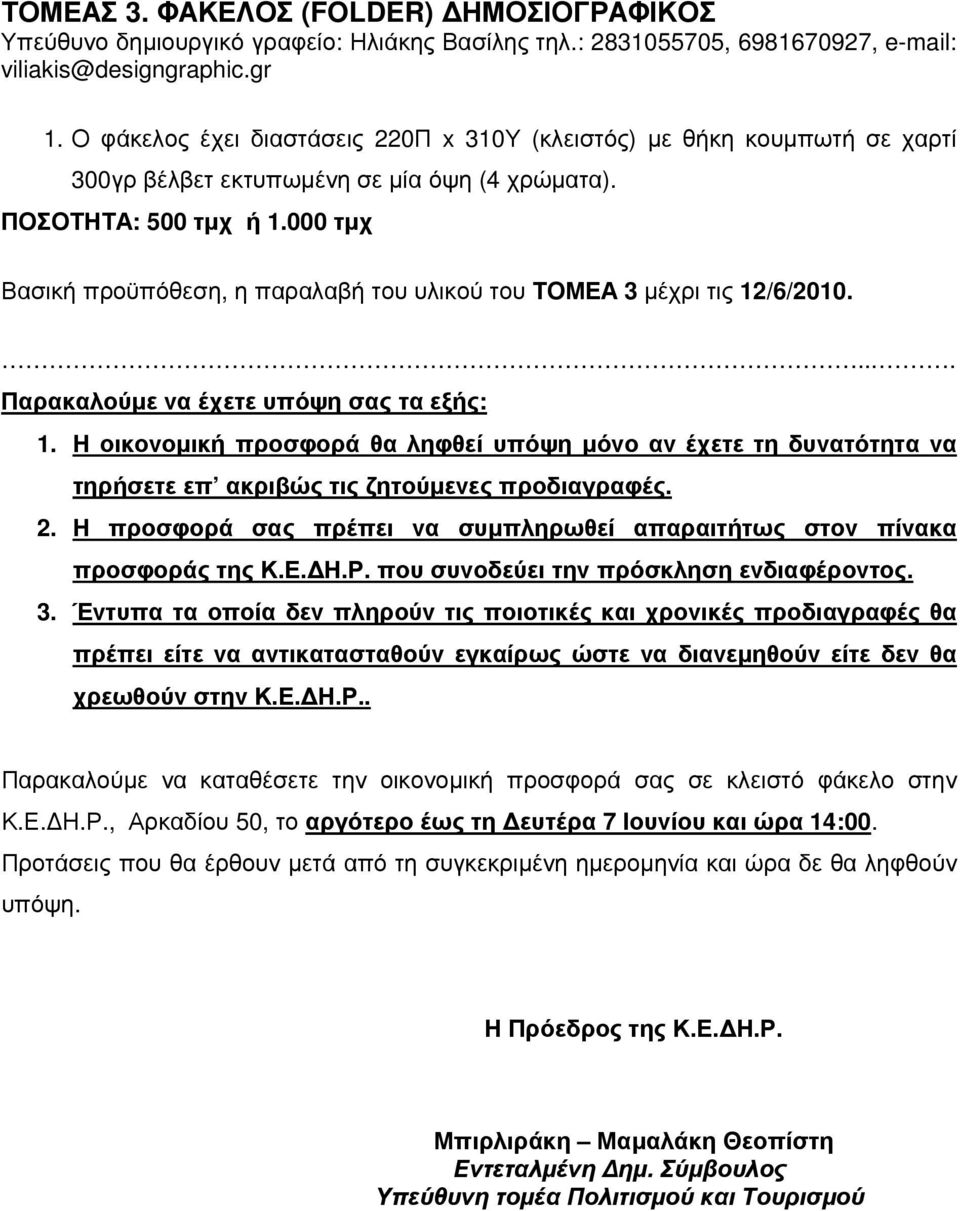 000 τµχ Βασική προϋπόθεση, η παραλαβή του υλικού του ΤΟΜΕΑ 3 µέχρι τις 12/6/2010..... Παρακαλούµε να έχετε υπόψη σας τα εξής: 1.