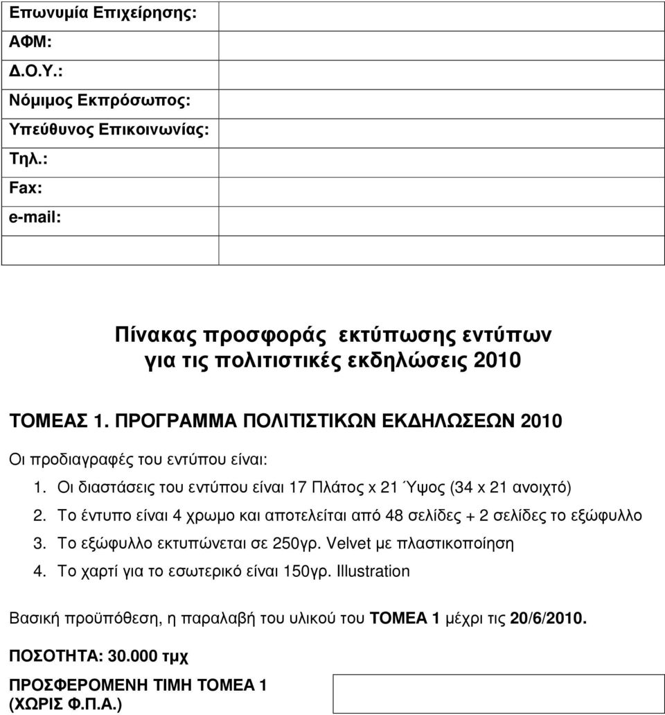 ΠΡΟΓΡΑΜΜΑ ΠΟΛΙΤΙΣΤΙΚΩΝ ΕΚ ΗΛΩΣΕΩΝ 2010 Οι προδιαγραφές του εντύπου είναι: 1. Οι διαστάσεις του εντύπου είναι 17 Πλάτος x 21 Ύψος (34 x 21 ανοιχτό) 2.
