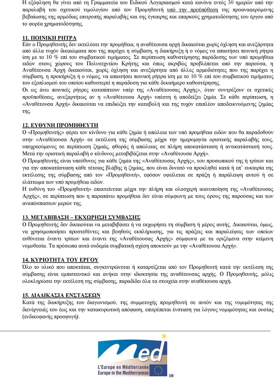 ΠΟΙΝΙΚΗ ΡΗΤΡΑ Εάν ο Προμηθευτής δεν εκτελέσει την προμήθεια, η αναθέτουσα αρχή δικαιούται χωρίς όχληση και ανεξάρτητα από άλλα τυχόν δικαιώματα που της παρέχει η σύμβαση, η διακήρυξη ή ο νόμος να