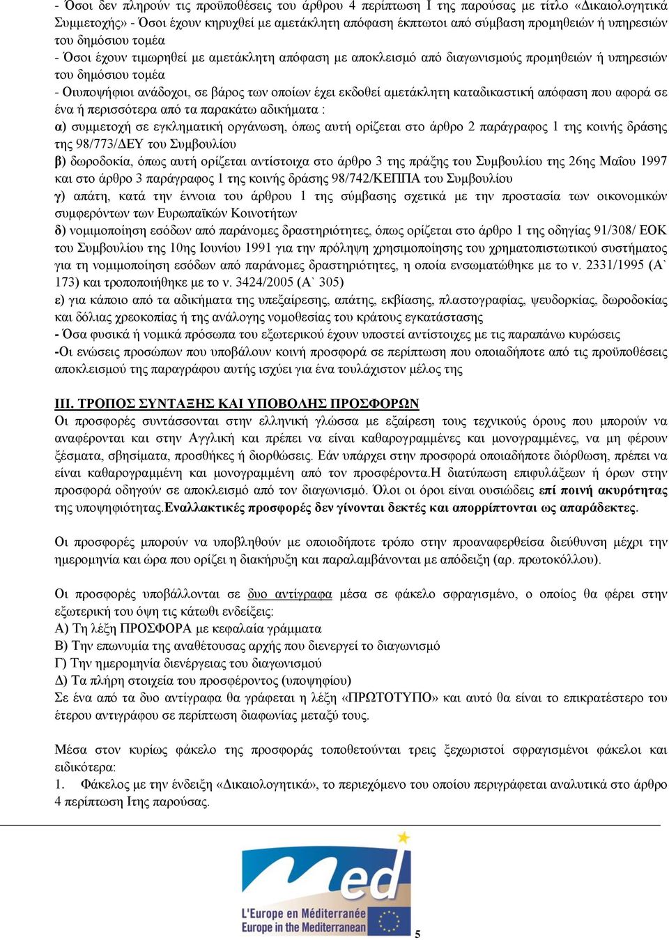 αμετάκλητη καταδικαστική απόφαση που αφορά σε ένα ή περισσότερα από τα παρακάτω αδικήματα : α) συμμετοχή σε εγκληματική οργάνωση, όπως αυτή ορίζεται στο άρθρο 2 παράγραφος 1 της κοινής δράσης της