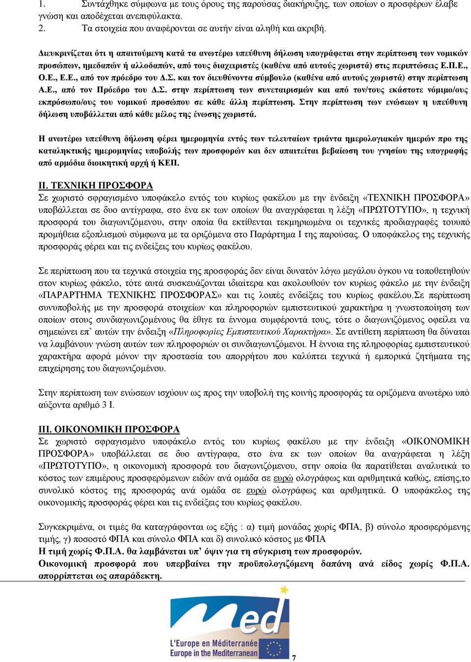 περιπτώσεις Ε.Π.Ε., Ο.Ε., Ε.Ε., από τον πρόεδρο του Δ.Σ. και τον διευθύνοντα σύμβουλο (καθένα από αυτούς χωριστά) στην περίπτωση Α.Ε., από τον Πρόεδρο του Δ.Σ. στην περίπτωση των συνεταιρισμών και από τον/τους εκάστοτε νόμιμο/ους εκπρόσωπο/ους του νομικού προσώπου σε κάθε άλλη περίπτωση.