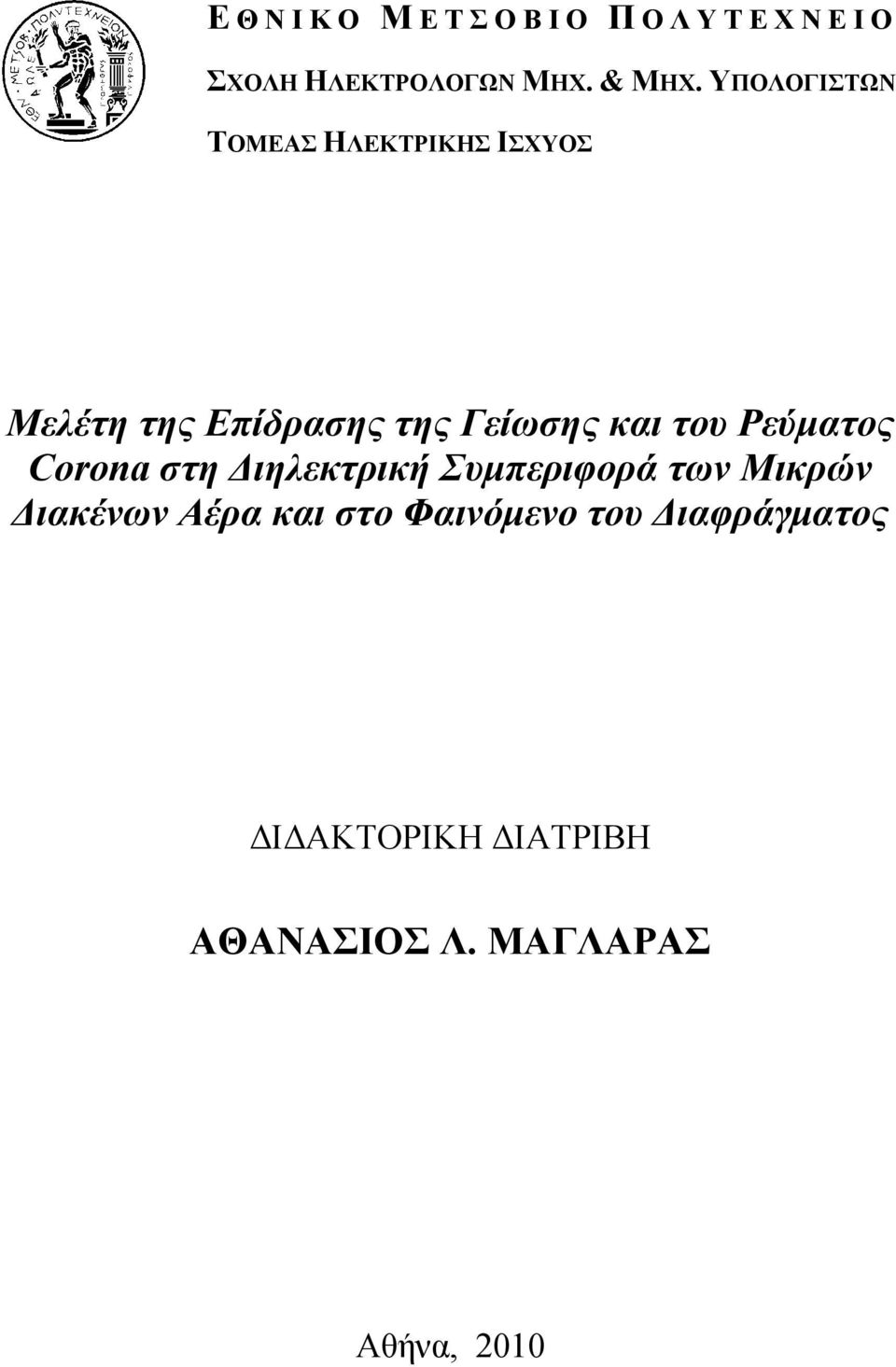 του Ρεύματος Corona στη Διηλεκτρική Συμπεριφορά των Μικρών Διακένων Αέρα