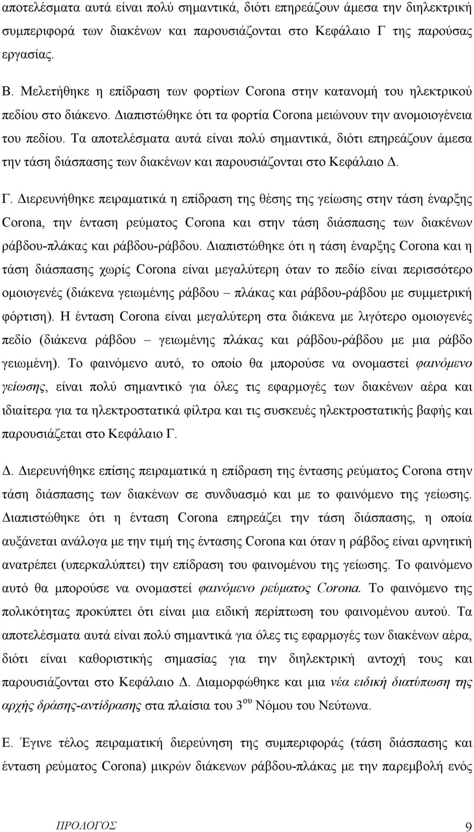 Τα αποτελέσματα αυτά είναι πολύ σημαντικά, διότι επηρεάζουν άμεσα την τάση διάσπασης των διακένων και παρουσιάζονται στο Κεφάλαιο Δ. Γ.