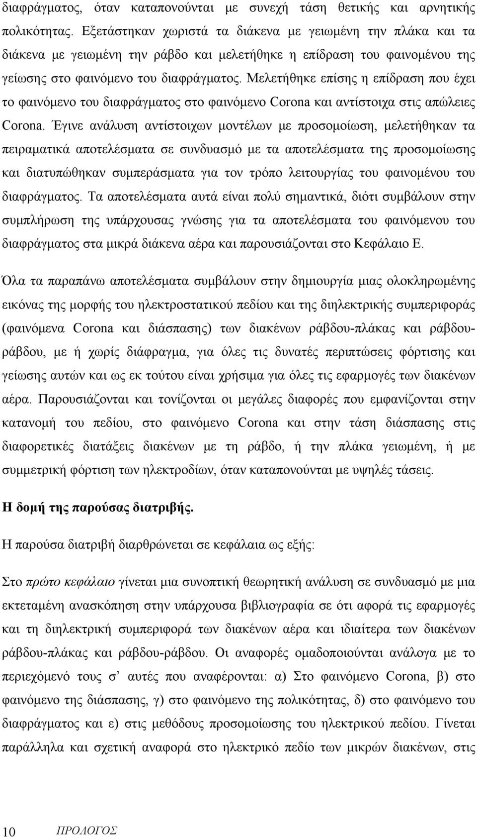 Μελετήθηκε επίσης η επίδραση που έχει το φαινόμενο του διαφράγματος στο φαινόμενο Corona και αντίστοιχα στις απώλειες Corona.