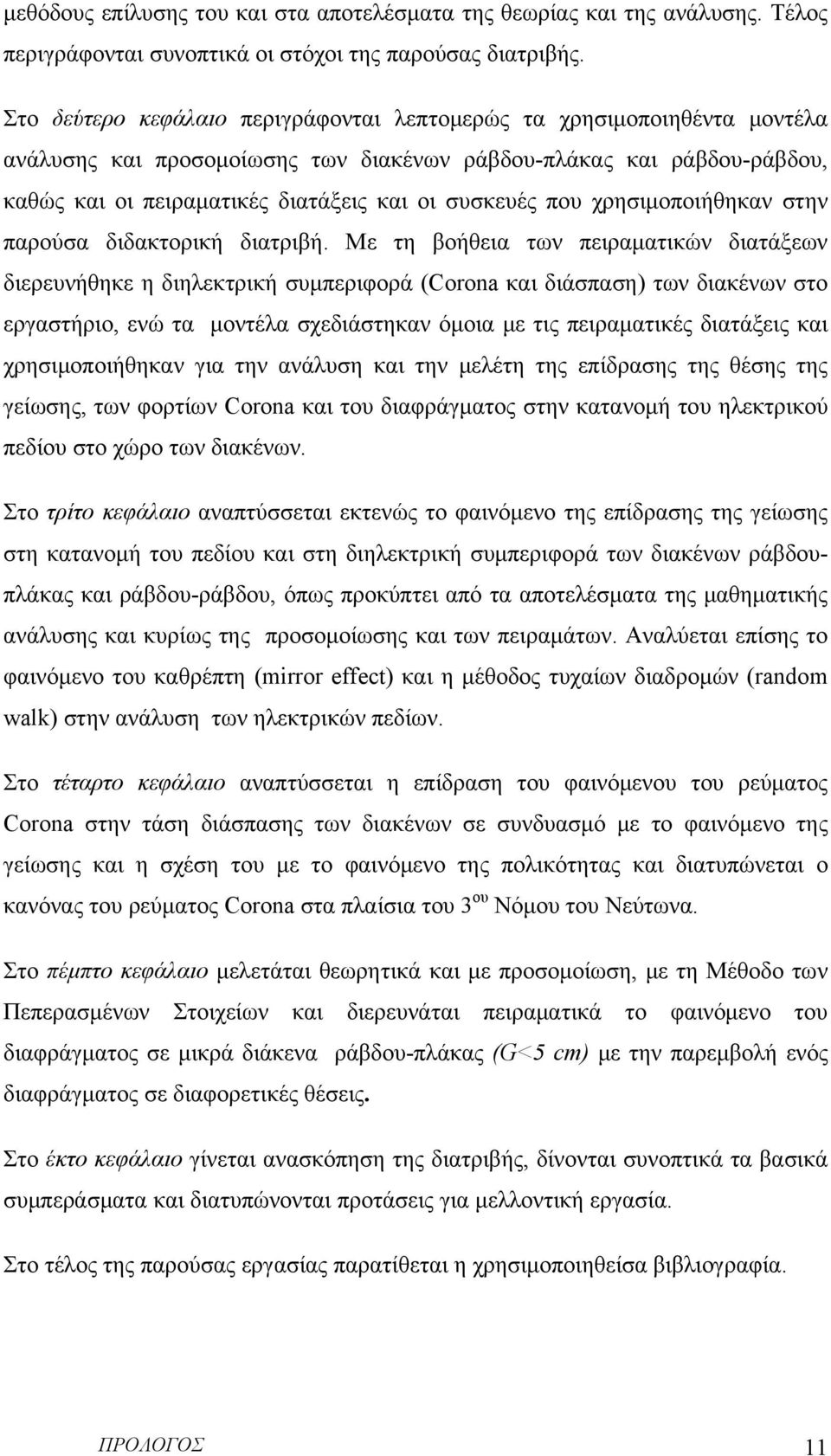 που χρησιμοποιήθηκαν στην παρούσα διδακτορική διατριβή.