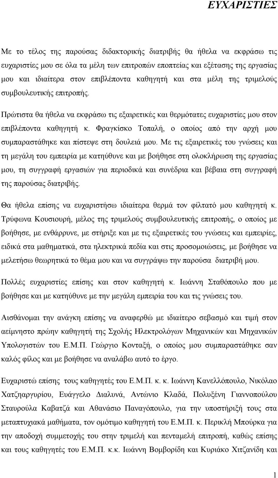 Φραγκίσκο Τοπαλή, ο οποίος από την αρχή μου συμπαραστάθηκε και πίστεψε στη δουλειά μου.