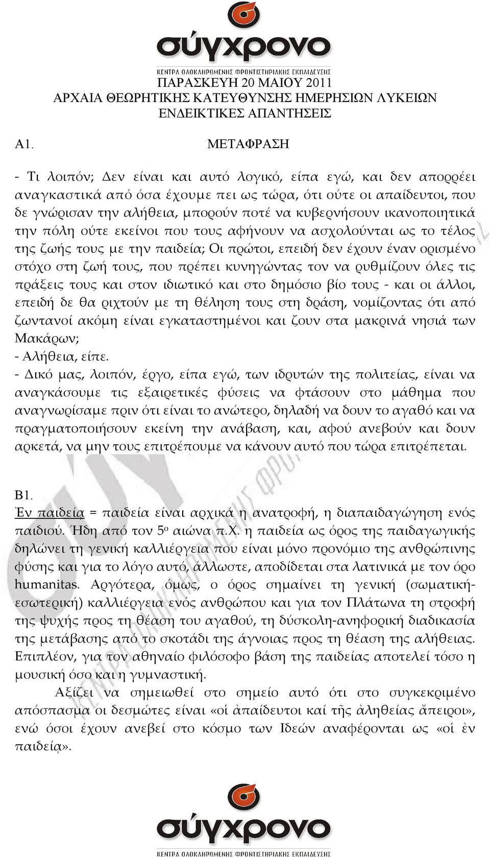 ικανοποιητικά την πόλη ούτε εκείνοι που τους αφήνουν να ασχολούνται ως το τέλος της ζωής τους με την παιδεία; Οι πρώτοι, επειδή δεν έχουν έναν ορισμένο στόχο στη ζωή τους, που πρέπει κυνηγώντας τον