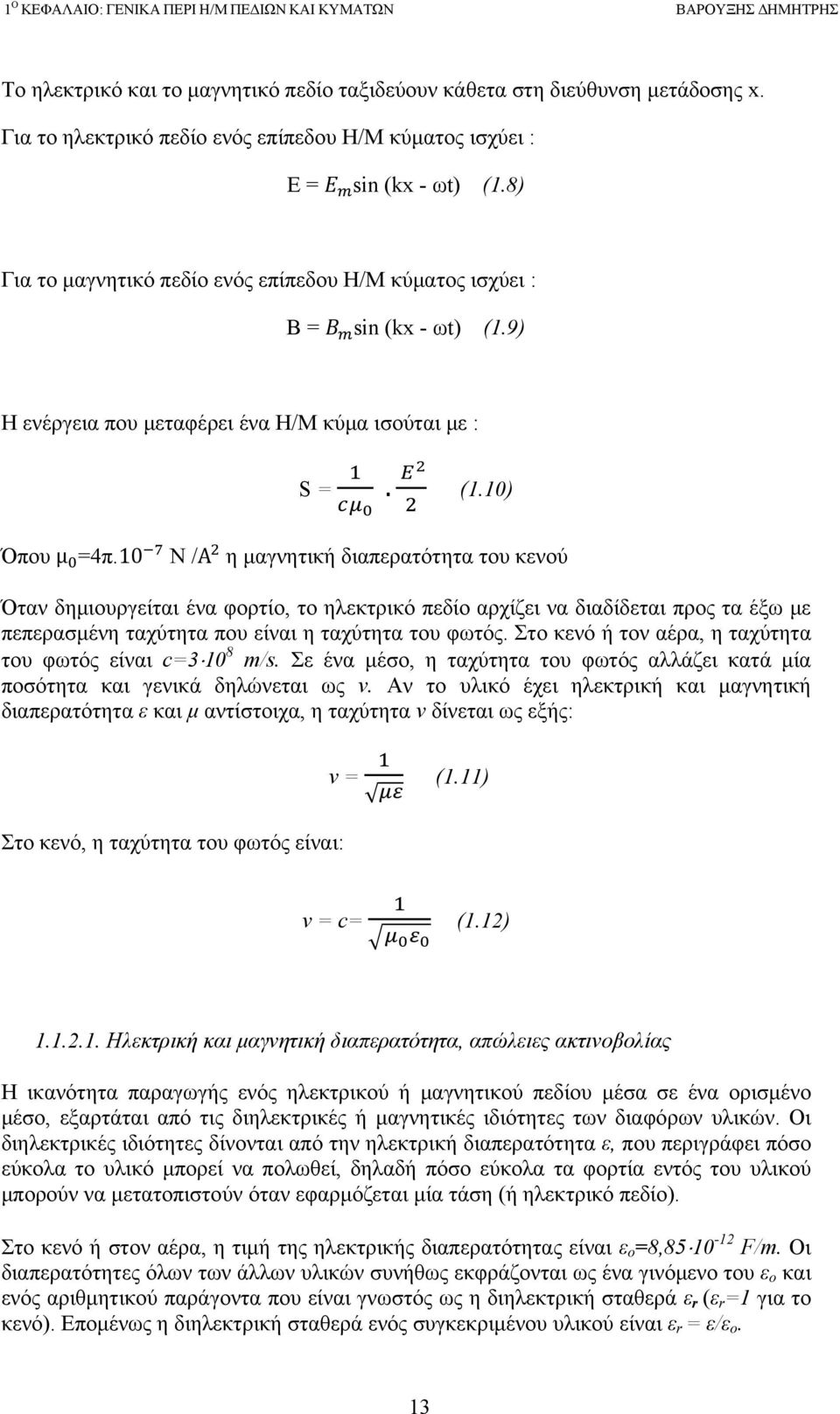 9) Η ενέργεια που μεταφέρει ένα Η/Μ κύμα ισούται με : S =. (1.10) Όπου μ =4π.