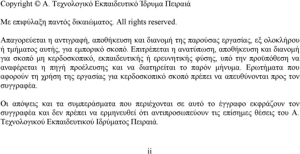 Επιτρέπεται η ανατύπωση, αποθήκευση και διανομή για σκοπό μη κερδοσκοπικό, εκπαιδευτικής ή ερευνητικής φύσης, υπό την προϋπόθεση να αναφέρεται η πηγή προέλευσης και να διατηρείται το