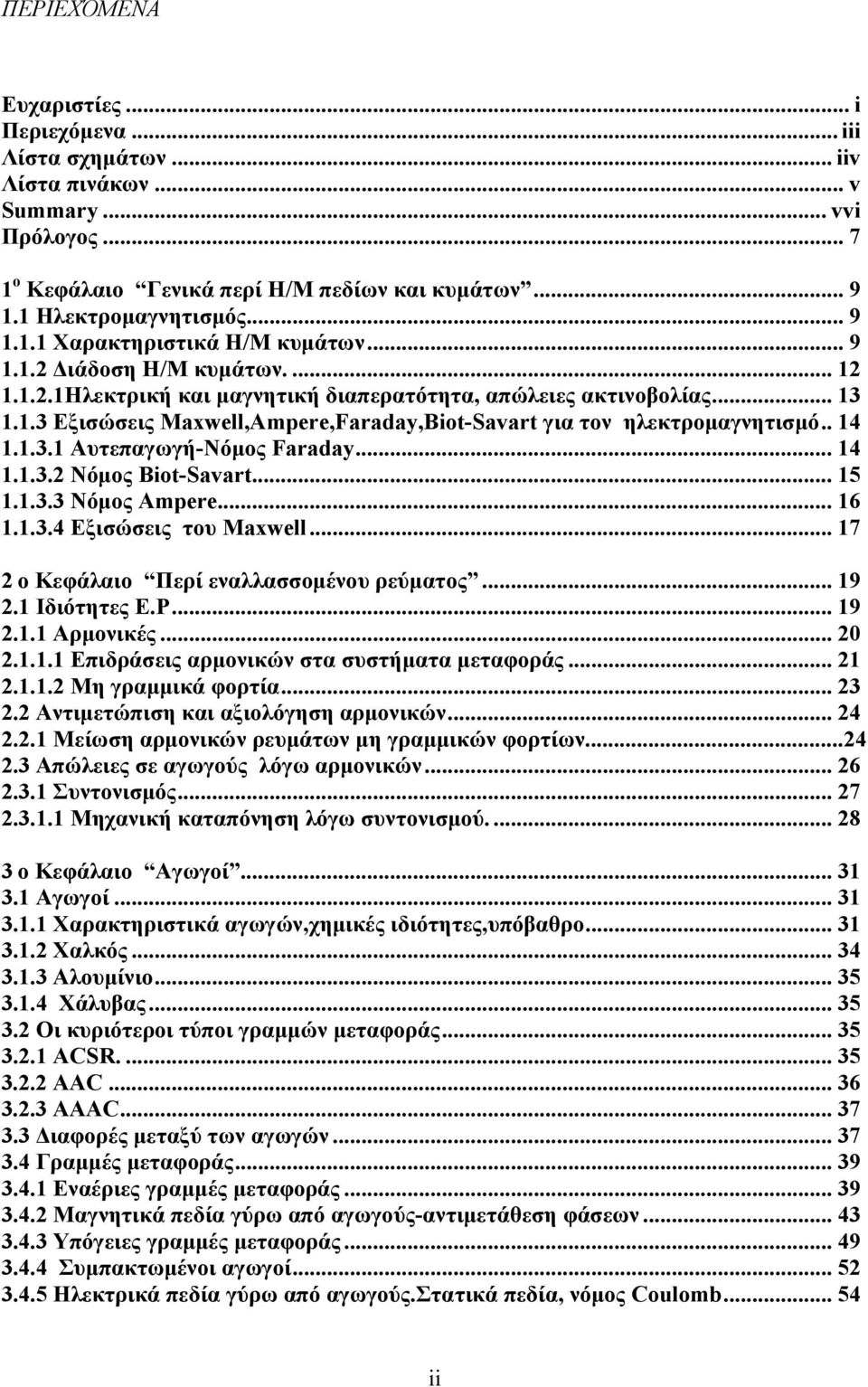 .. 14 1.1.3.2 Νόμος Biot-Savart... 15 1.1.3.3 Νόμος Ampere... 16 1.1.3.4 Εξισώσεις του Maxwell... 17 2 o Κεφάλαιο Περί εναλλασσομένου ρεύματος... 19 2.1 Ιδιότητες Ε.Ρ... 19 2.1.1 Αρμονικές... 20 2.1.1.1 Επιδράσεις αρμονικών στα συστήματα μεταφοράς.