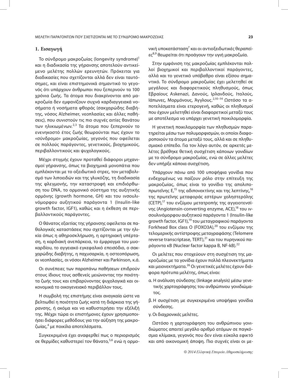 Τα άτομα που διακρίνονται από μακροζωία δεν εμφανίζουν συχνά καρδιαγγειακά νοσήματα ή νοσήματα φθοράς (σακχαρώδης διαβήτης, νόσος Alzheimer, νεοπλασίες και άλλες παθήσεις), που συνιστούν τις πιο