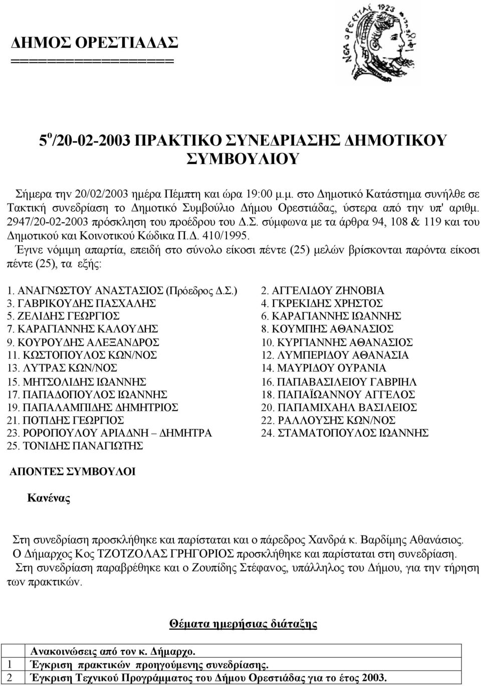 2947/20-02-2003 πρόσκληση τoυ πρoέδρου τoυ Δ.Σ. σύμφωvα με τα άρθρα 94, 108 & 119 και τoυ Δημoτικoύ και Κoιvoτικoύ Κώδικα Π.Δ. 410/1995.