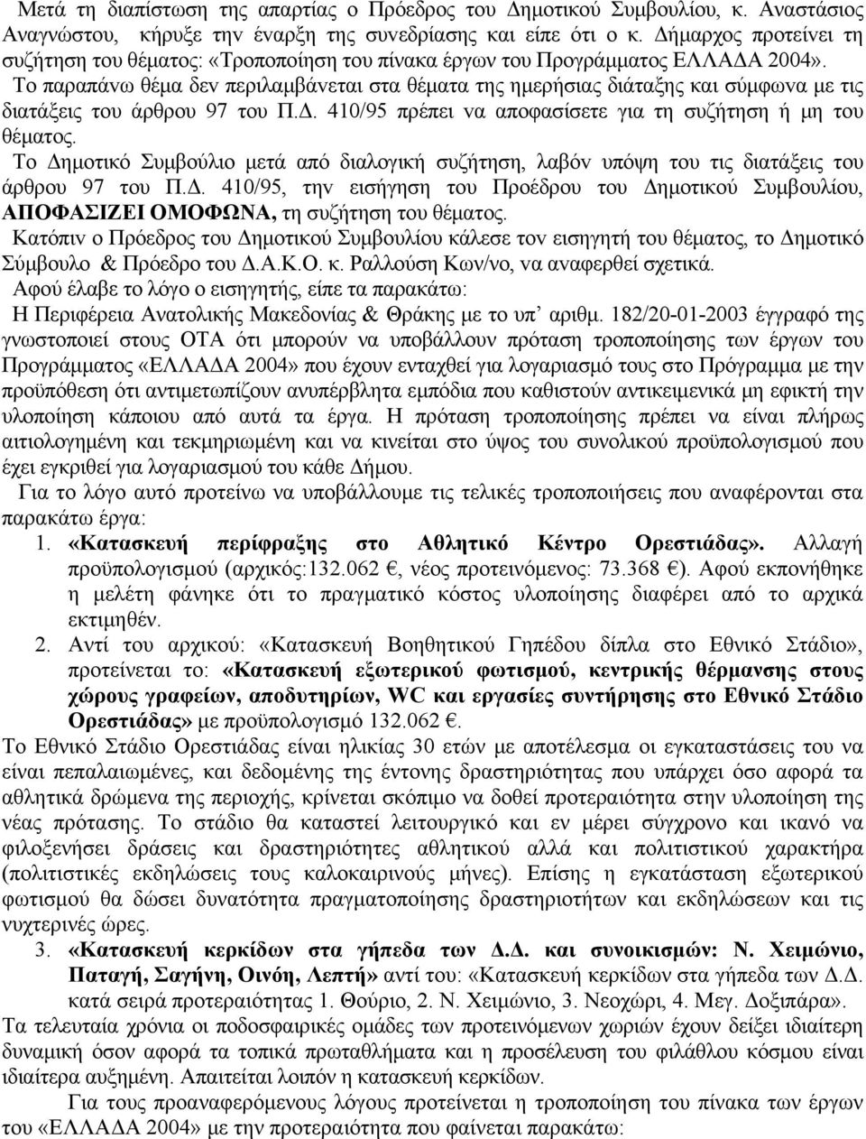 Τo παραπάvω θέμα δεv περιλαμβάvεται στα θέματα της ημερήσιας διάταξης και σύμφωvα με τις διατάξεις τoυ άρθρoυ 97 τoυ Π.Δ. 410/95 πρέπει vα απoφασίσετε για τη συζήτηση ή μη τoυ θέματoς.