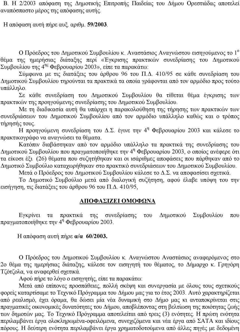 διατάξεις του άρθρου 96 του Π.Δ. 410/95 σε κάθε συνεδρίαση του Δημοτικού Συμβουλίου τηρούνται τα πρακτικά τα οποία γράφονται από τον αρμόδιο προς τούτο υπάλληλο.