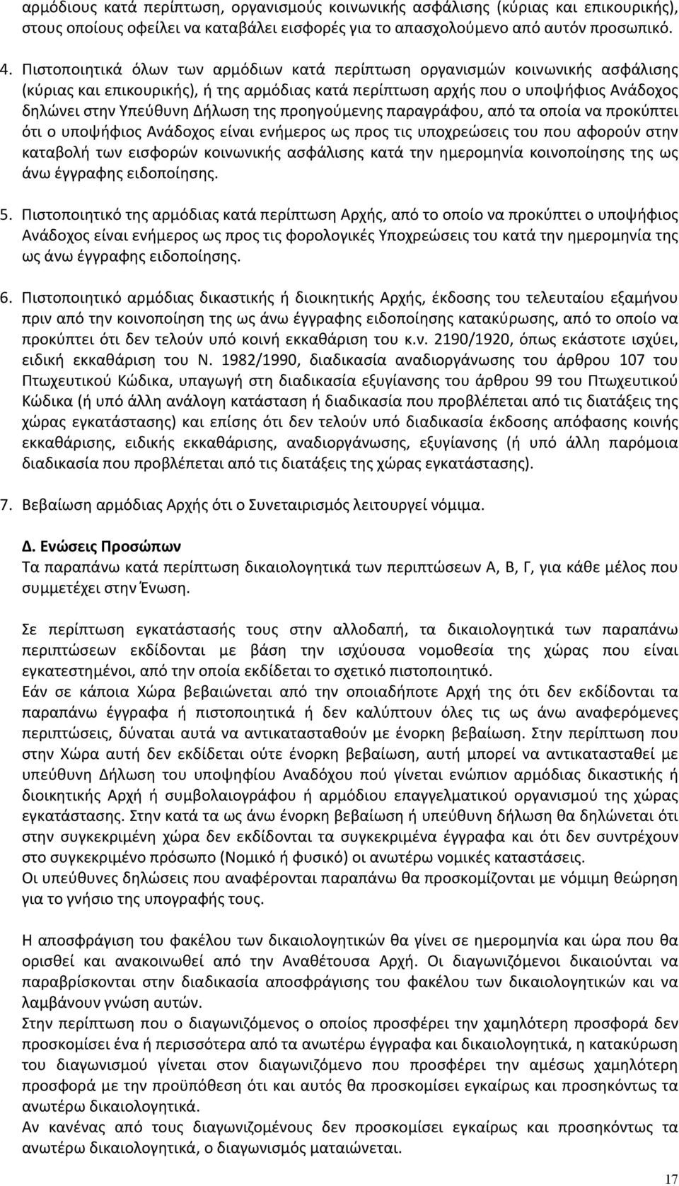 προηγούμενης παραγράφου, από τα οποία να προκύπτει ότι ο υποψήφιος Ανάδοχος είναι ενήμερος ως προς τις υποχρεώσεις του που αφορούν στην καταβολή των εισφορών κοινωνικής ασφάλισης κατά την ημερομηνία