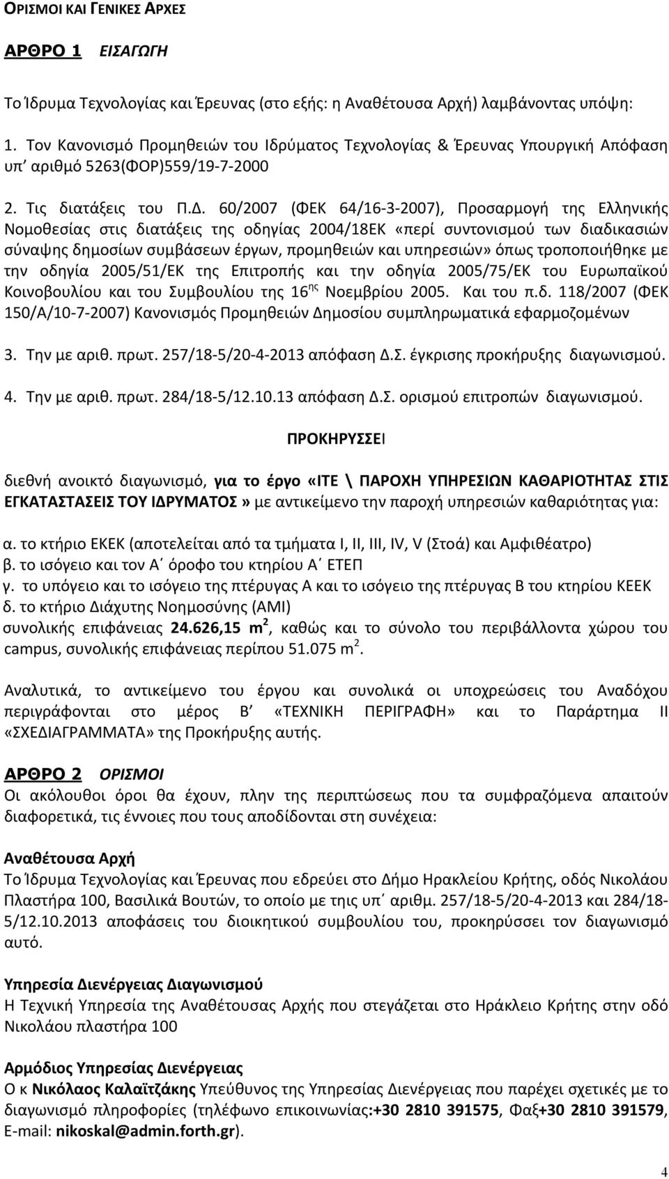 60/2007 (ΦΕΚ 64/16 3 2007), Προσαρμογή της Ελληνικής Νομοθεσίας στις διατάξεις της οδηγίας 2004/18ΕΚ «περί συντονισμού των διαδικασιών σύναψης δημοσίων συμβάσεων έργων, προμηθειών και υπηρεσιών» όπως