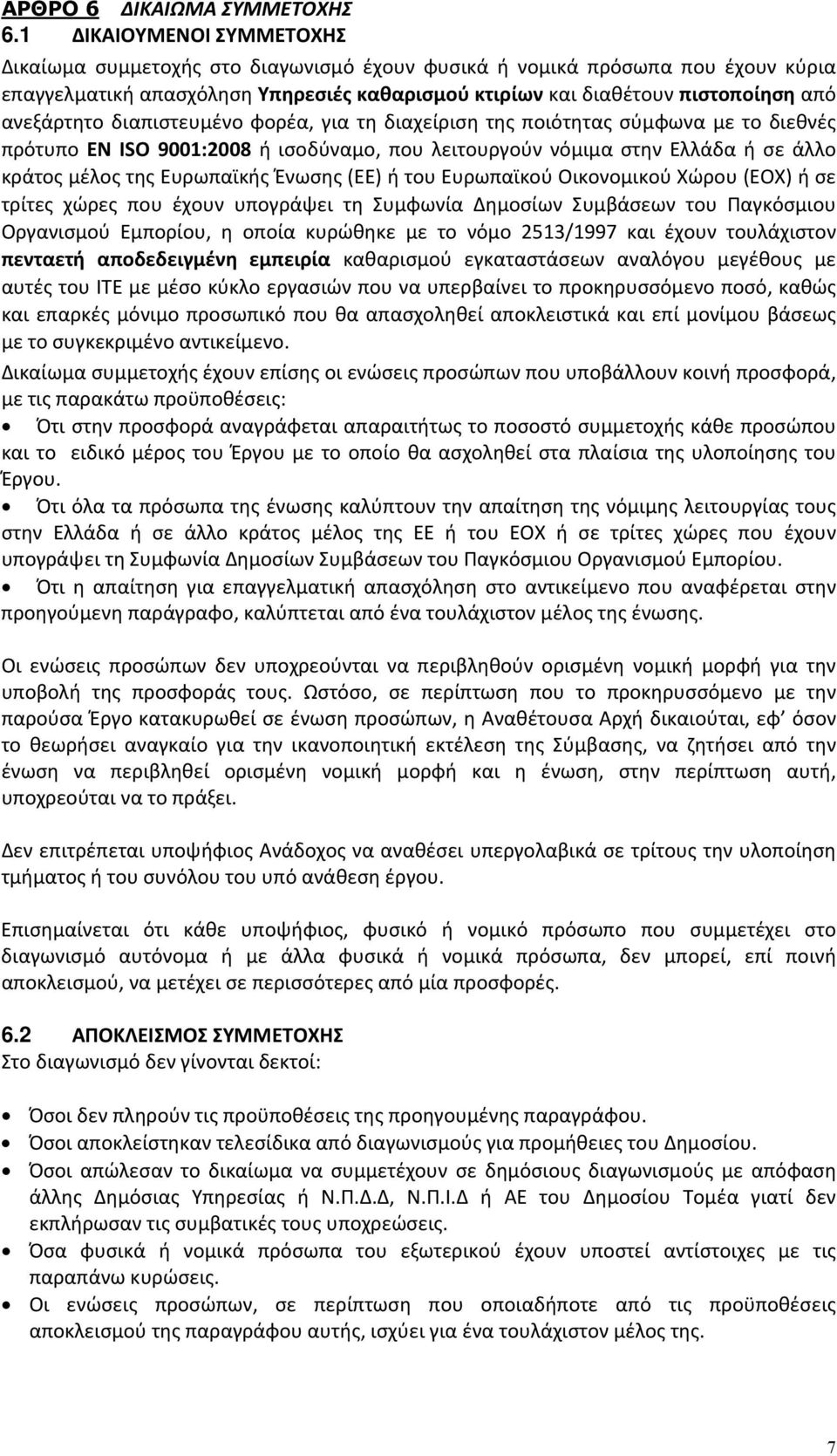 ανεξάρτητο διαπιστευμένο φορέα, για τη διαχείριση της ποιότητας σύμφωνα με το διεθνές πρότυπο ΕΝ ISO 9001:2008 ή ισοδύναμο, που λειτουργούν νόμιμα στην Ελλάδα ή σε άλλο κράτος μέλος της Ευρωπαϊκής