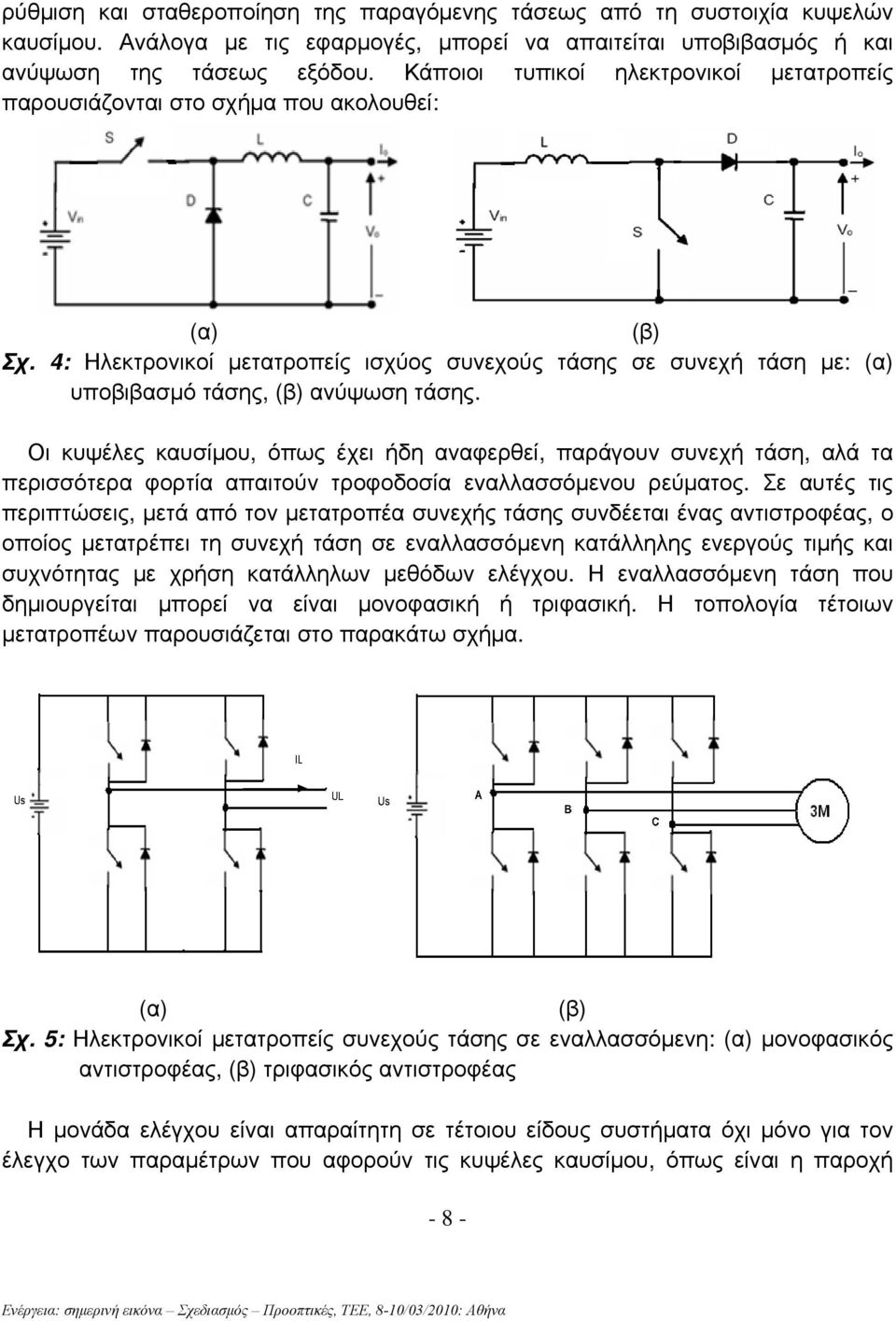 4: Ηλεκτρονικοί μετατροπείς ισχύος συνεχούς τάσης σε συνεχή τάση με: (α) υποβιβασμό τάσης, (β) ανύψωση τάσης.