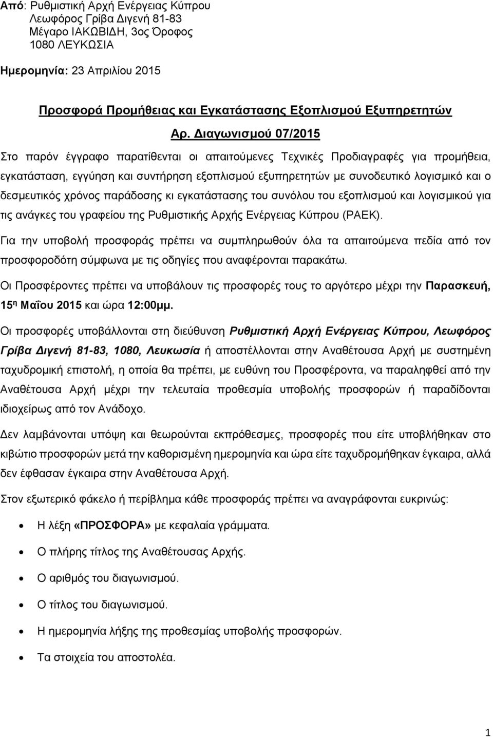 δεσμευτικός χρόνος παράδοσης κι εγκατάστασης του συνόλου του εξοπλισμού και λογισμικού για τις ανάγκες του γραφείου της Ρυθμιστικής Αρχής Ενέργειας Κύπρου (ΡΑΕΚ).