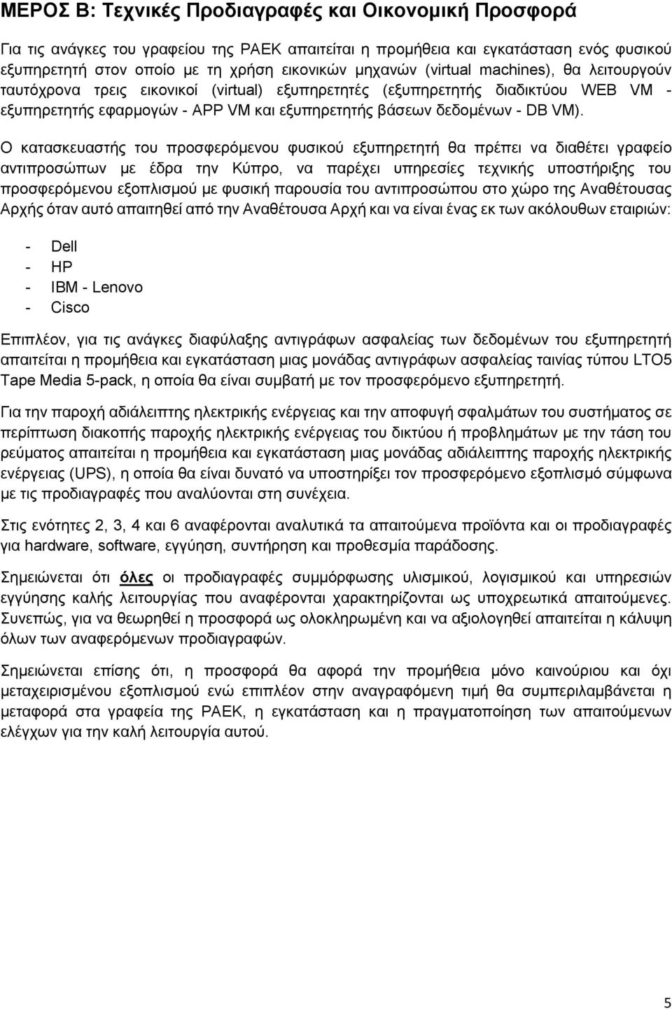 Ο κατασκευαστής του προσφερόμενου φυσικού εξυπηρετητή θα πρέπει να διαθέτει γραφείο αντιπροσώπων με έδρα την Κύπρο, να παρέχει υπηρεσίες τεχνικής υποστήριξης του προσφερόμενου εξοπλισμού με φυσική