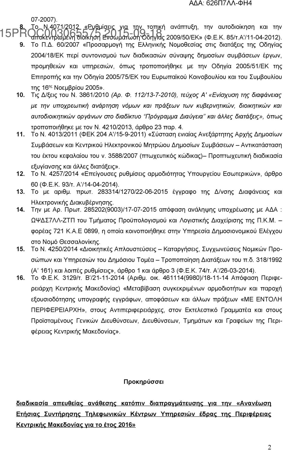 60/2007 «Προσαρμογή της Ελληνικής Νομοθεσίας στις διατάξεις της Οδηγίας 2004/18/ΕΚ περί συντονισμού των διαδικασιών σύναψης δημοσίων συμβάσεων έργων, προμηθειών και υπηρεσιών, όπως τροποποιήθηκε με