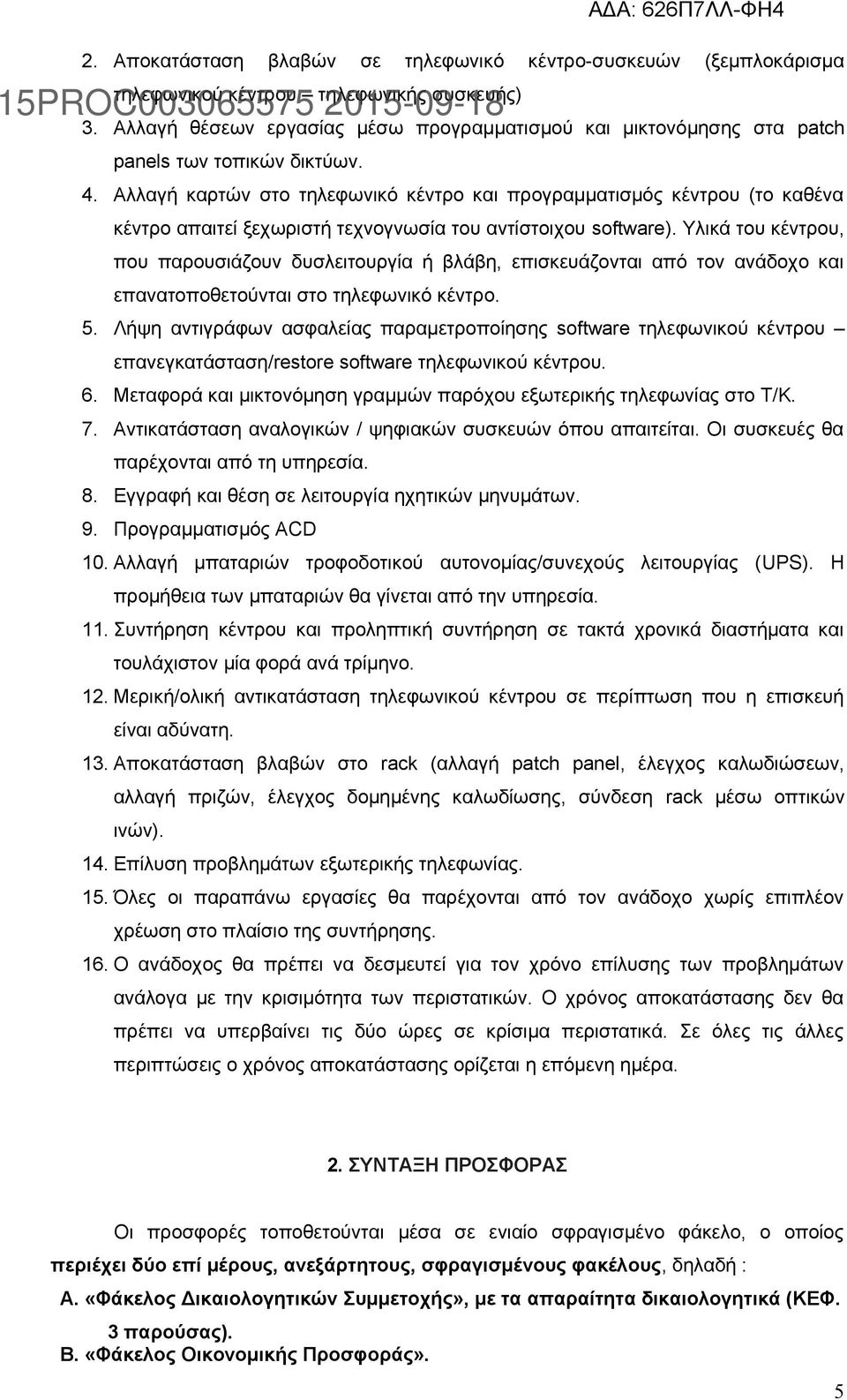 Αλλαγή καρτών στο τηλεφωνικό κέντρο και προγραμματισμός κέντρου (το καθένα κέντρο απαιτεί ξεχωριστή τεχνογνωσία του αντίστοιχου software).