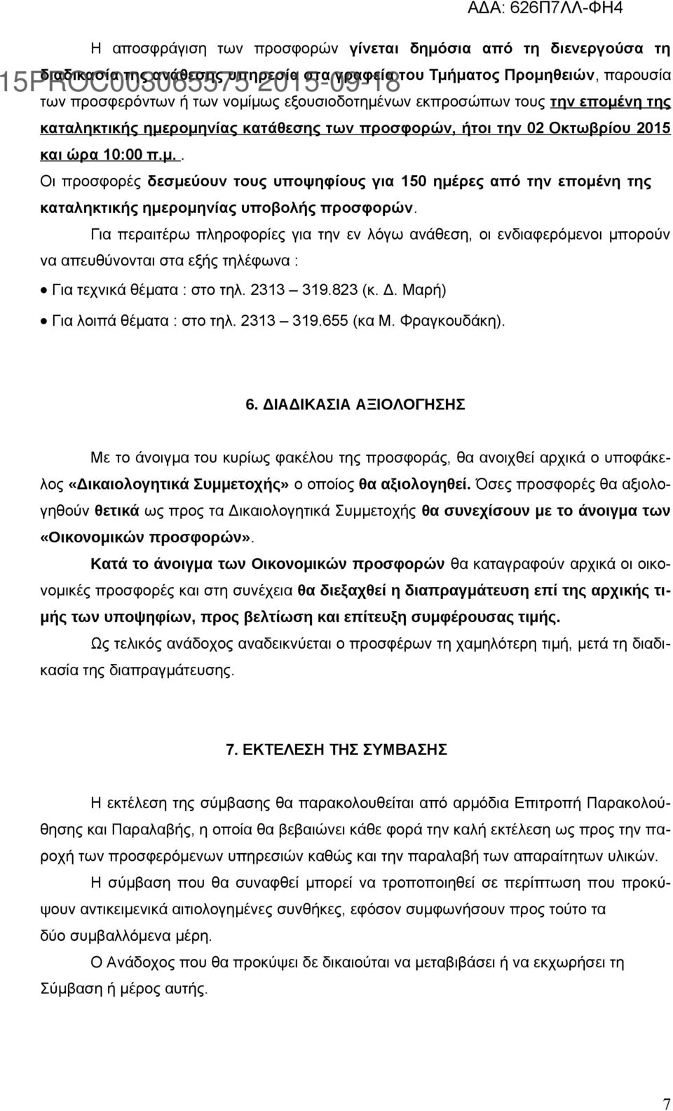 Για περαιτέρω πληροφορίες για την εν λόγω ανάθεση, οι ενδιαφερόμενοι μπορούν να απευθύνονται στα εξής τηλέφωνα : Για τεχνικά θέματα : στο τηλ. 2313 319.823 (κ. Δ. Μαρή) Για λοιπά θέματα : στο τηλ.