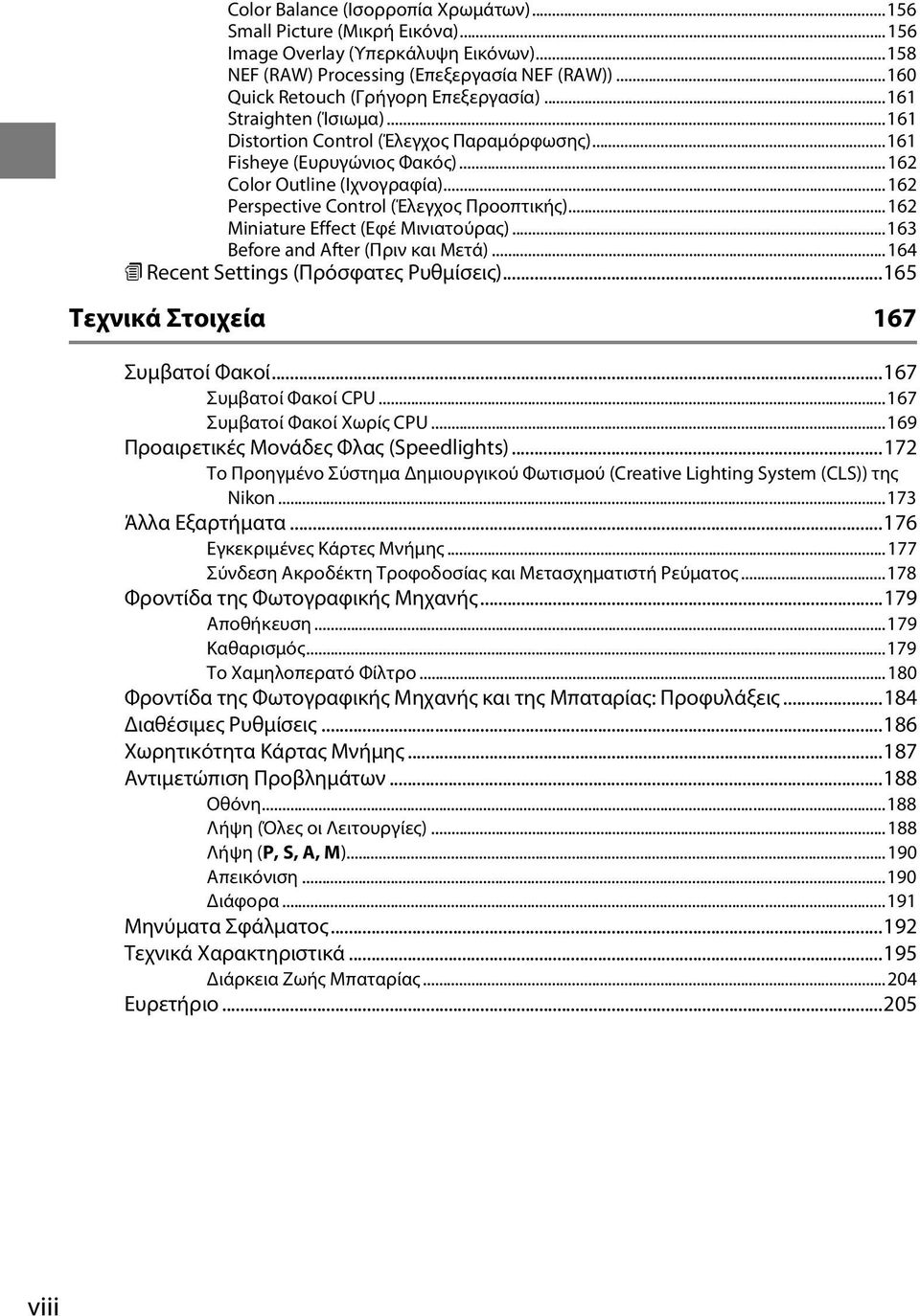 ..162 Perspective Control (Έλεγχος Προοπτικής)...162 Miniature Effect (Εφέ Μινιατούρας)...163 Before and After (Πριν και Μετά)...164 m Recent Settings (Πρόσφατες Ρυθμίσεις).