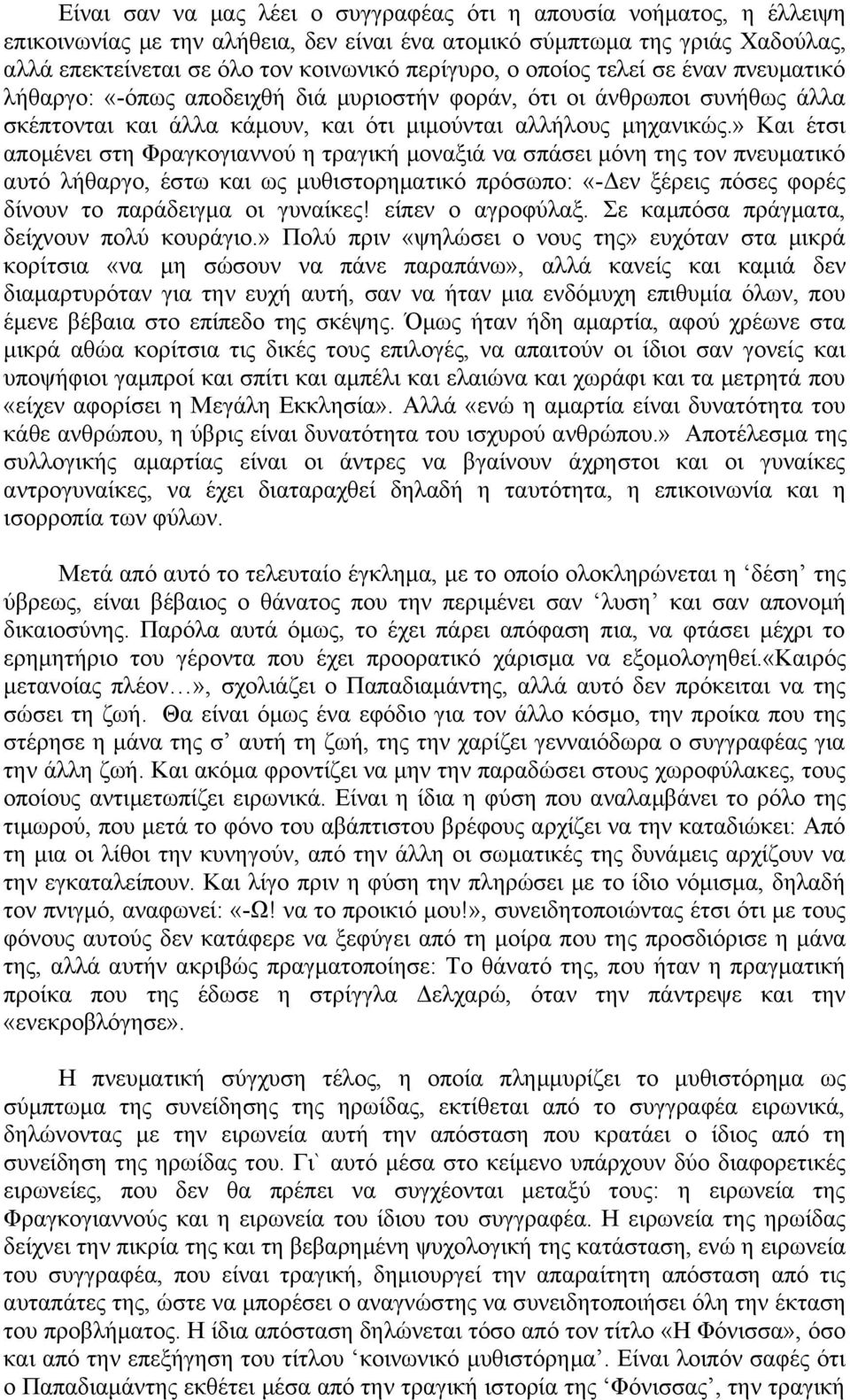 » Και έτσι απομένει στη Φραγκογιαννού η τραγική μοναξιά να σπάσει μόνη της τον πνευματικό αυτό λήθαργο, έστω και ως μυθιστορηματικό πρόσωπο: «-Δεν ξέρεις πόσες φορές δίνουν το παράδειγμα οι γυναίκες!