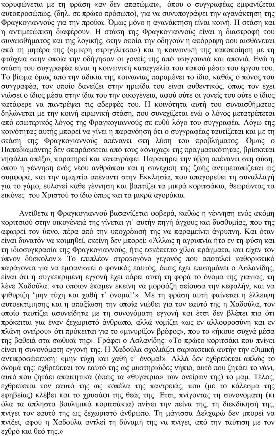 Η στάση της Φραγκογιαννούς είναι η διαστροφή του συναισθήματος και της λογικής, στην οποία την οδηγούν η απόρριψη που αισθάνεται από τη μητέρα της («μικρή στριγγλίτσα») και η κοινωνική της κακοποίηση