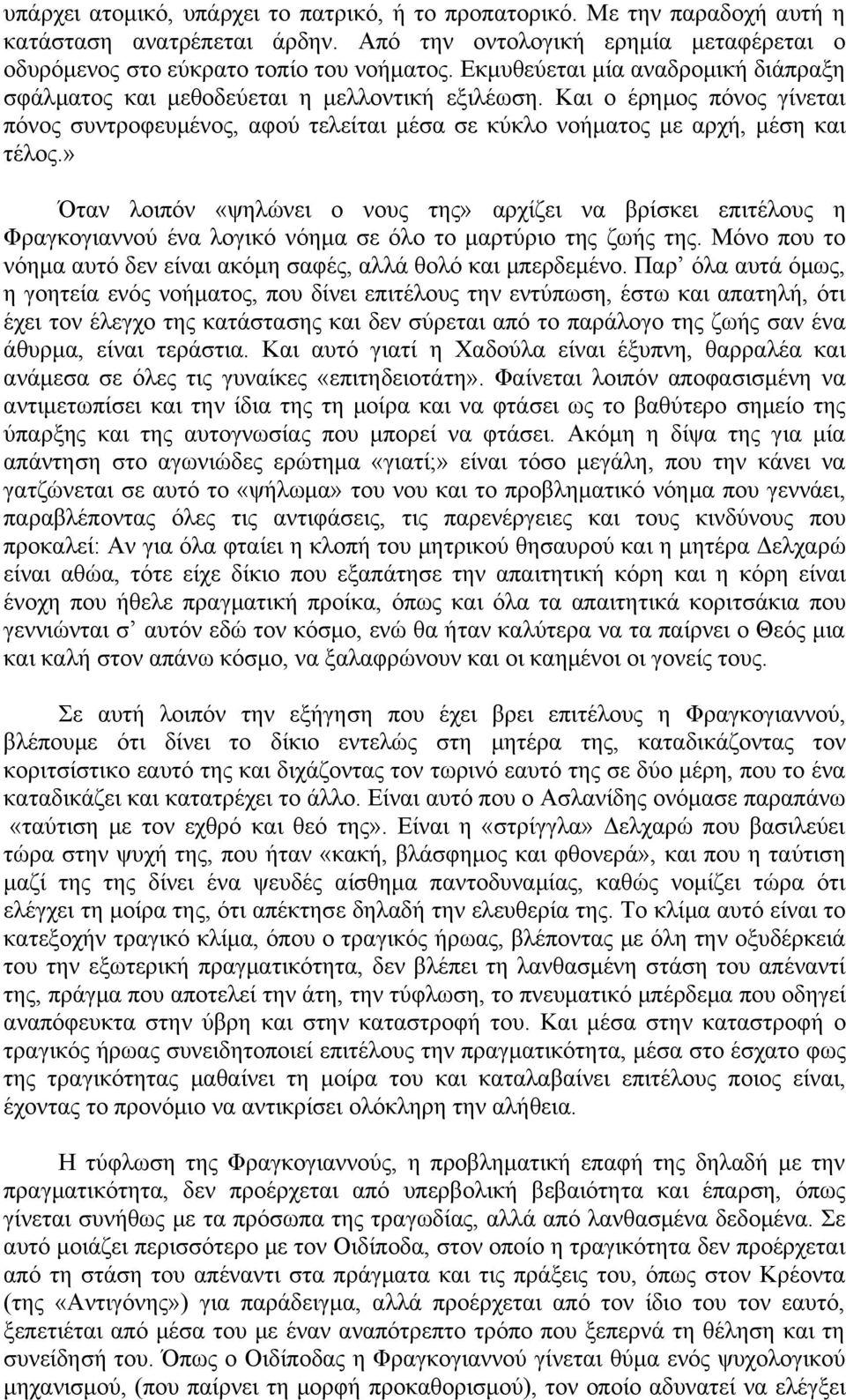 » Όταν λοιπόν «ψηλώνει ο νους της» αρχίζει να βρίσκει επιτέλους η Φραγκογιαννού ένα λογικό νόημα σε όλο το μαρτύριο της ζωής της.