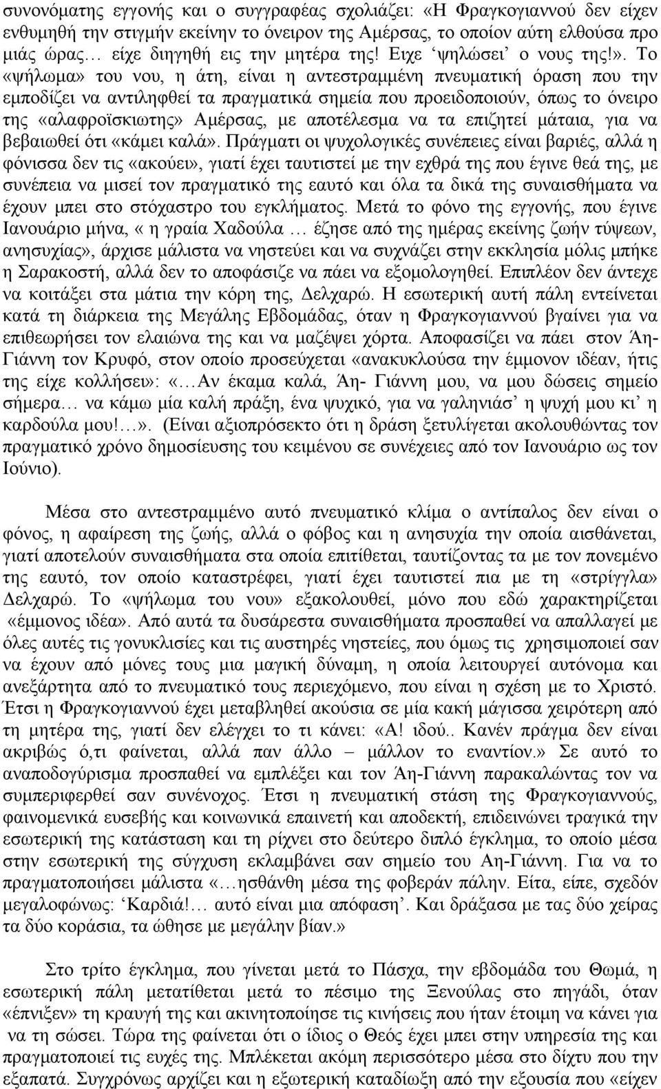 Το «ψήλωμα» του νου, η άτη, είναι η αντεστραμμένη πνευματική όραση που την εμποδίζει να αντιληφθεί τα πραγματικά σημεία που προειδοποιούν, όπως το όνειρο της «αλαφροϊσκιωτης» Αμέρσας, με αποτέλεσμα