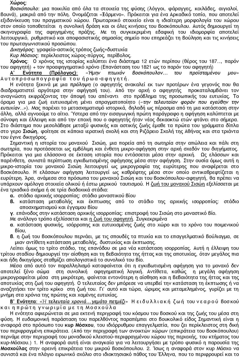 Πρωταρχικό στοιχείο είναι η ιδιαίτερη μορφολογία του χώρου στον οποίο τοποθετείται η συνολική δράση και οι όλες κινήσεις του βοσκόπουλου. Αυτός δημιουργεί τη σκηνογραφία της αφηγημένης πράξης.