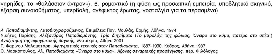 Παπαδιαμάντης, Αυτοβιογραφούμενος, Επιμέλεια Παν.