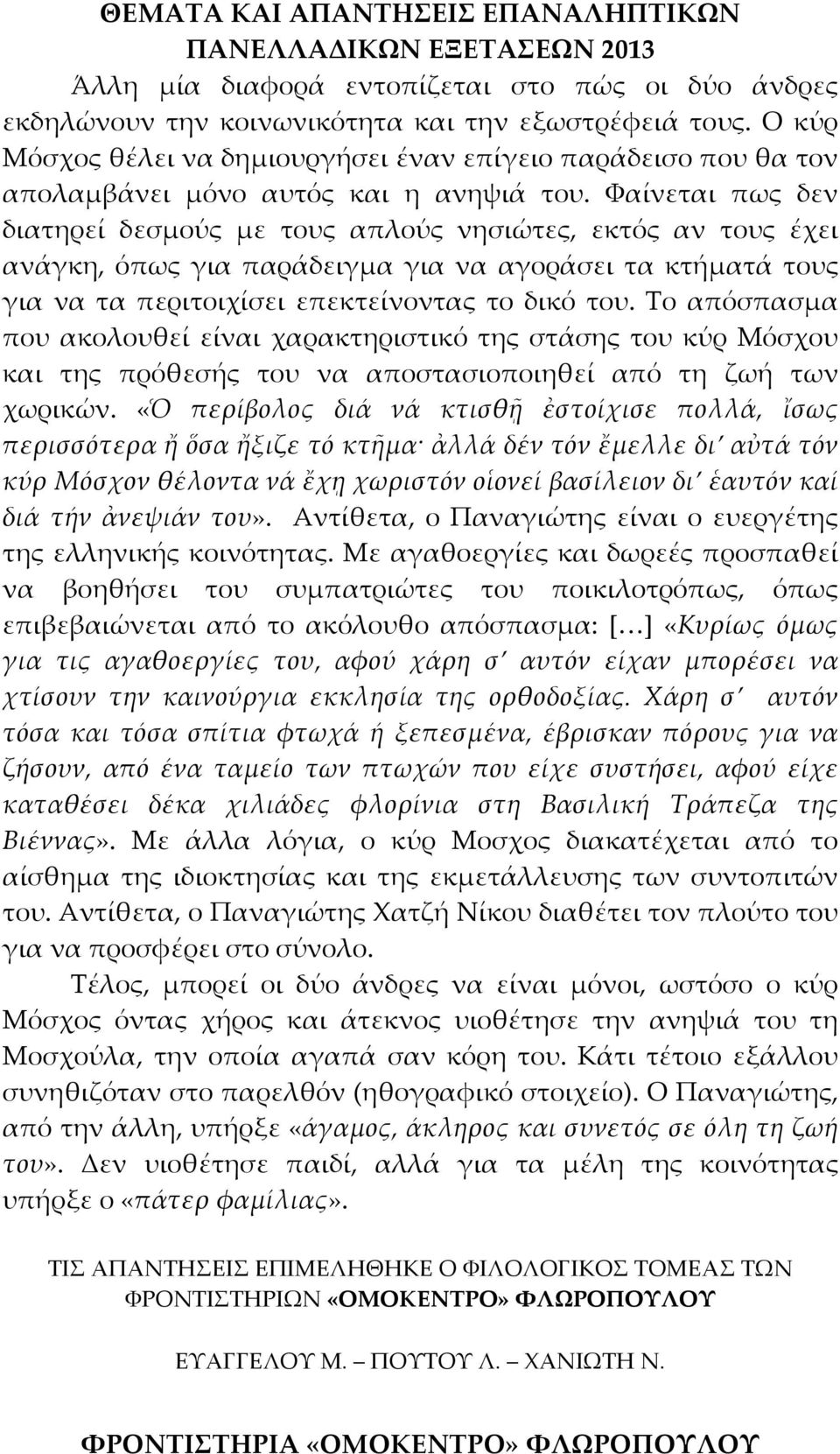 Φαίνεται πως δεν διατηρεί δεσμούς με τους απλούς νησιώτες, εκτός αν τους έχει ανάγκη, όπως για παράδειγμα για να αγοράσει τα κτήματά τους για να τα περιτοιχίσει επεκτείνοντας το δικό του.