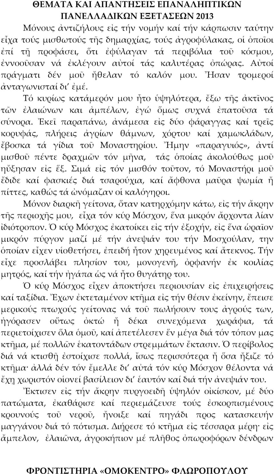 Τό κυρίως κατάμερόν μου ἦτο ὑψηλότερα, ἔξω τῆς ἀκτῖνος τῶν ἐλαιώνων και ἀμπέλων, ἐγώ ὅμως συχνά ἐπατοῦσα τά σύνορα.