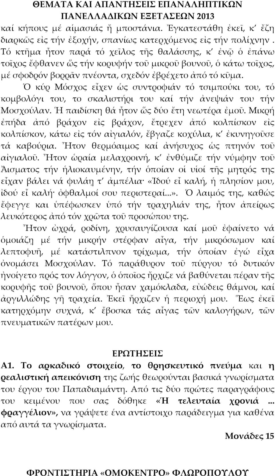 Ὁ κύρ Μόσχος εἶχεν ὡς συντροφιάν τό τσιμπούκι του, τό κομβολόγι του, το σκαλιστήρι του καί τήν ἀνεψιάν του τήν Μοσχούλαν. Ἡ παιδίσκη θά ἦτον ὥς δύο ἔτη νεωτέρα ἐμοῦ.