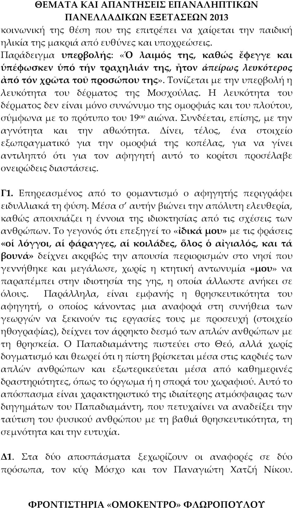 Τονίζεται με την υπερβολή η λευκότητα του δέρματος της Μοσχούλας. Η λευκότητα του δέρματος δεν είναι μόνο συνώνυμο της ομορφιάς και του πλούτου, σύμφωνα με το πρότυπο του 19 ου αιώνα.