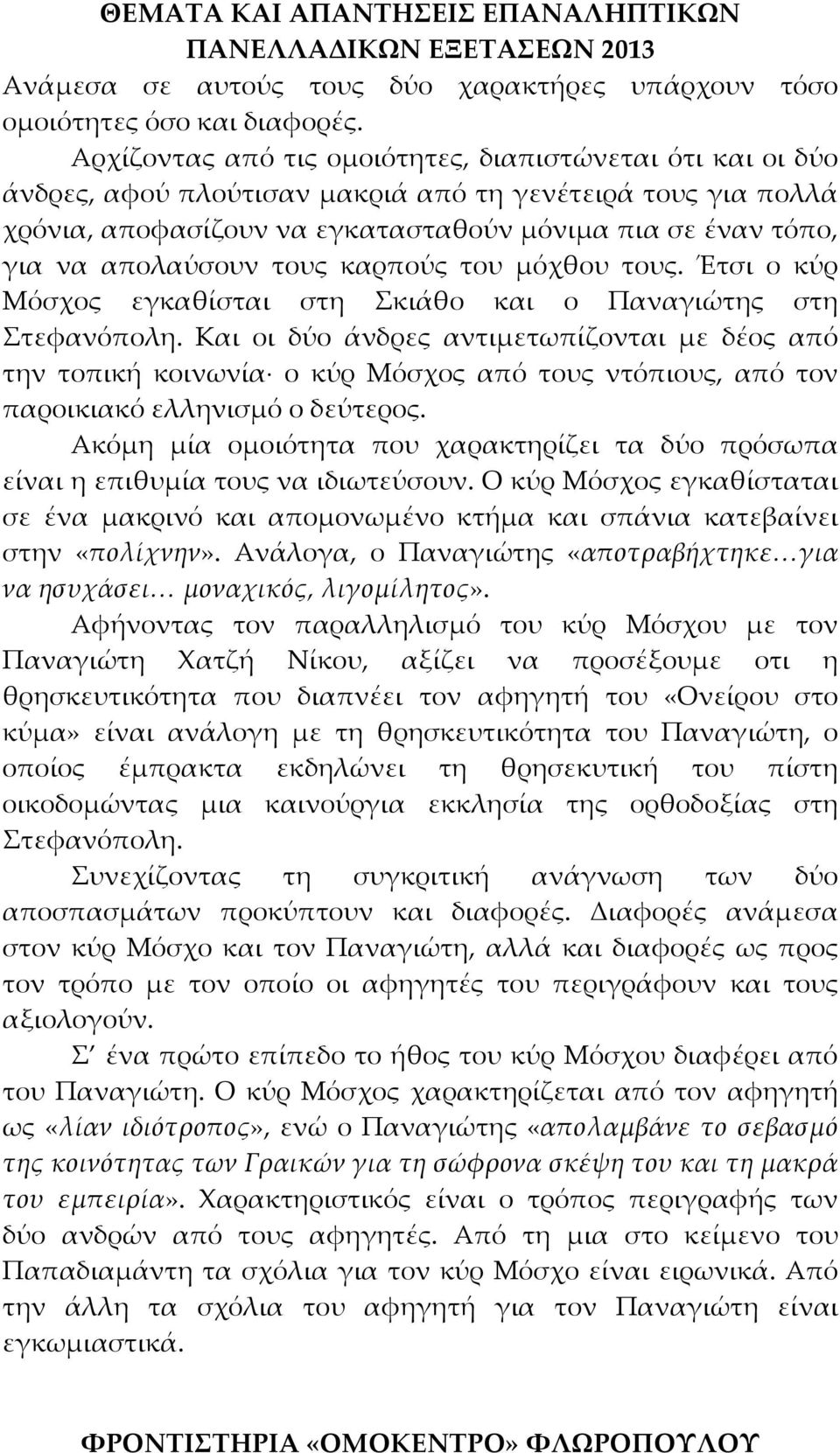 απολαύσουν τους καρπούς του μόχθου τους. Έτσι ο κύρ Μόσχος εγκαθίσται στη Σκιάθο και ο Παναγιώτης στη Στεφανόπολη.