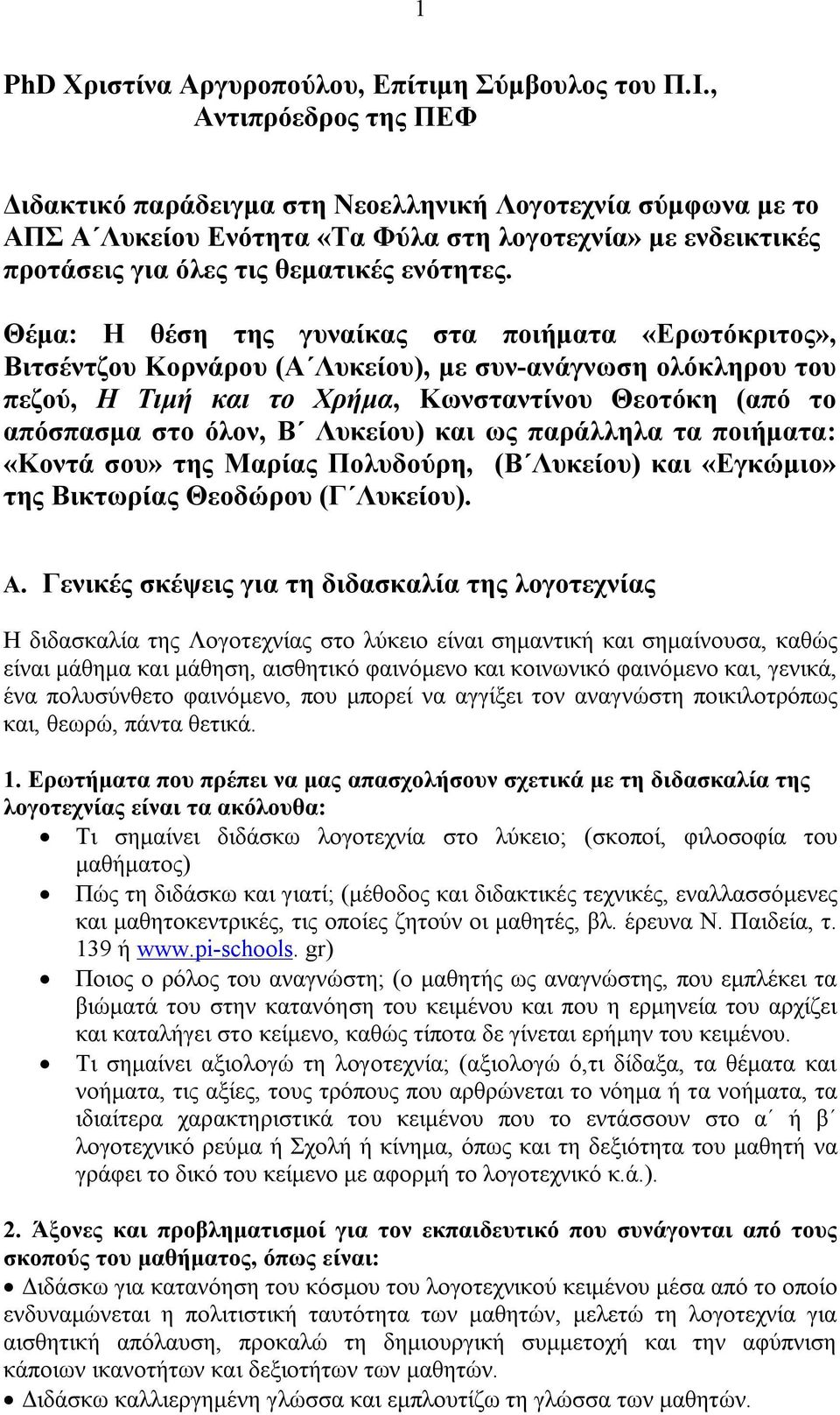 Θέμα: H θέση της γυναίκας στα ποιήματα «Ερωτόκριτος», Βιτσέντζου Κορνάρου (Α Λυκείου), με συν-ανάγνωση ολόκληρου του πεζού, Η Τιμή και το Χρήμα, Κωνσταντίνου Θεοτόκη (από το απόσπασμα στο όλον, Β