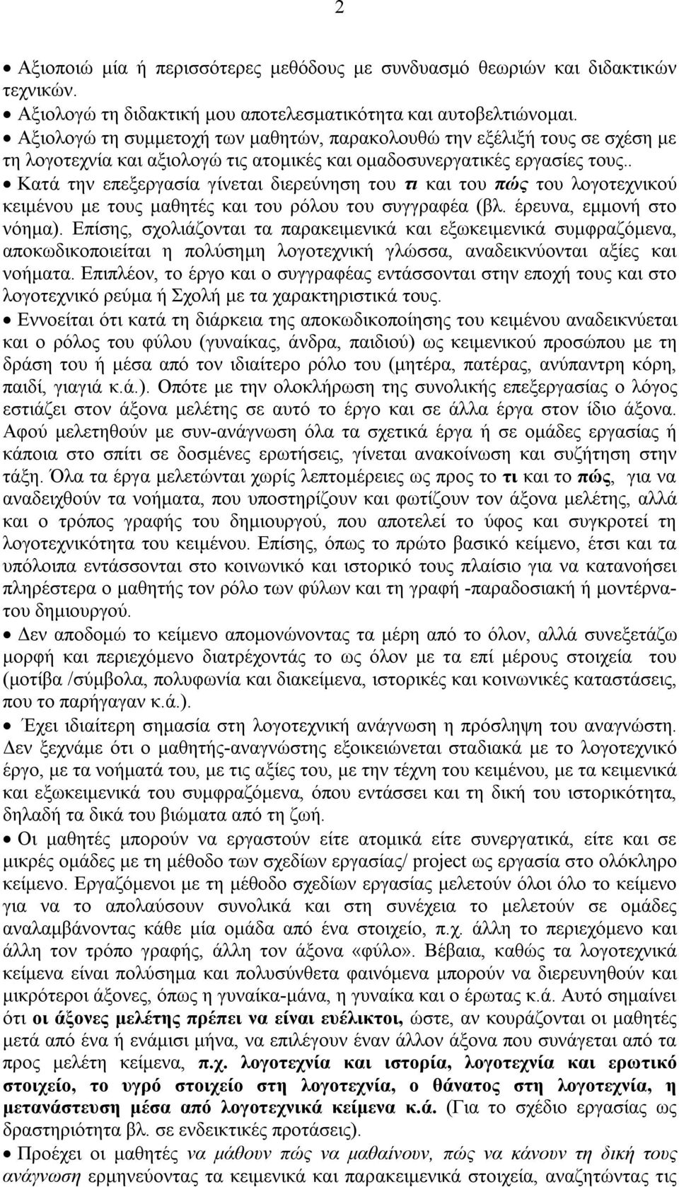 . Κατά την επεξεργασία γίνεται διερεύνηση του τι και του πώς του λογοτεχνικού κειμένου με τους μαθητές και του ρόλου του συγγραφέα (βλ. έρευνα, εμμονή στο νόημα).